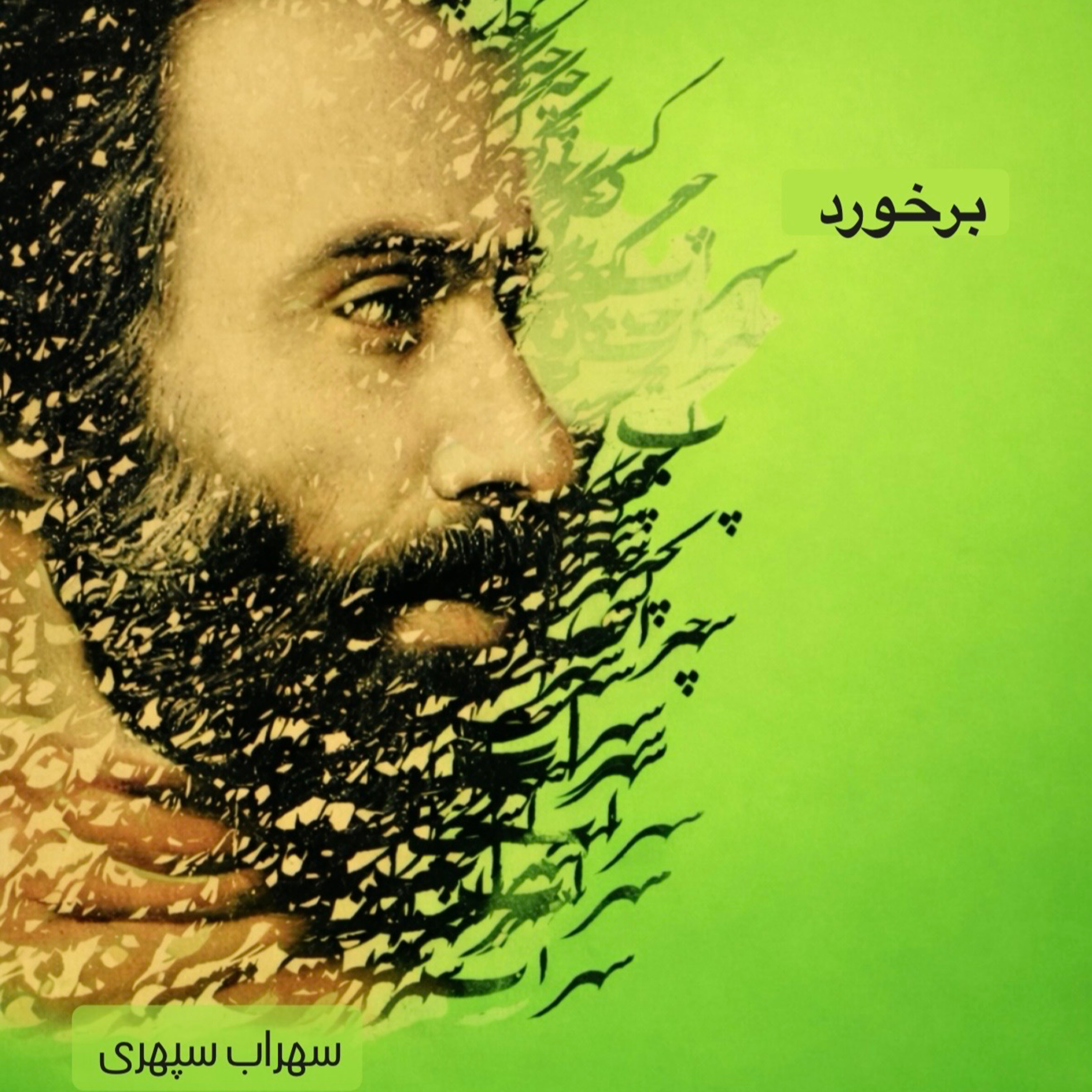 برخورد