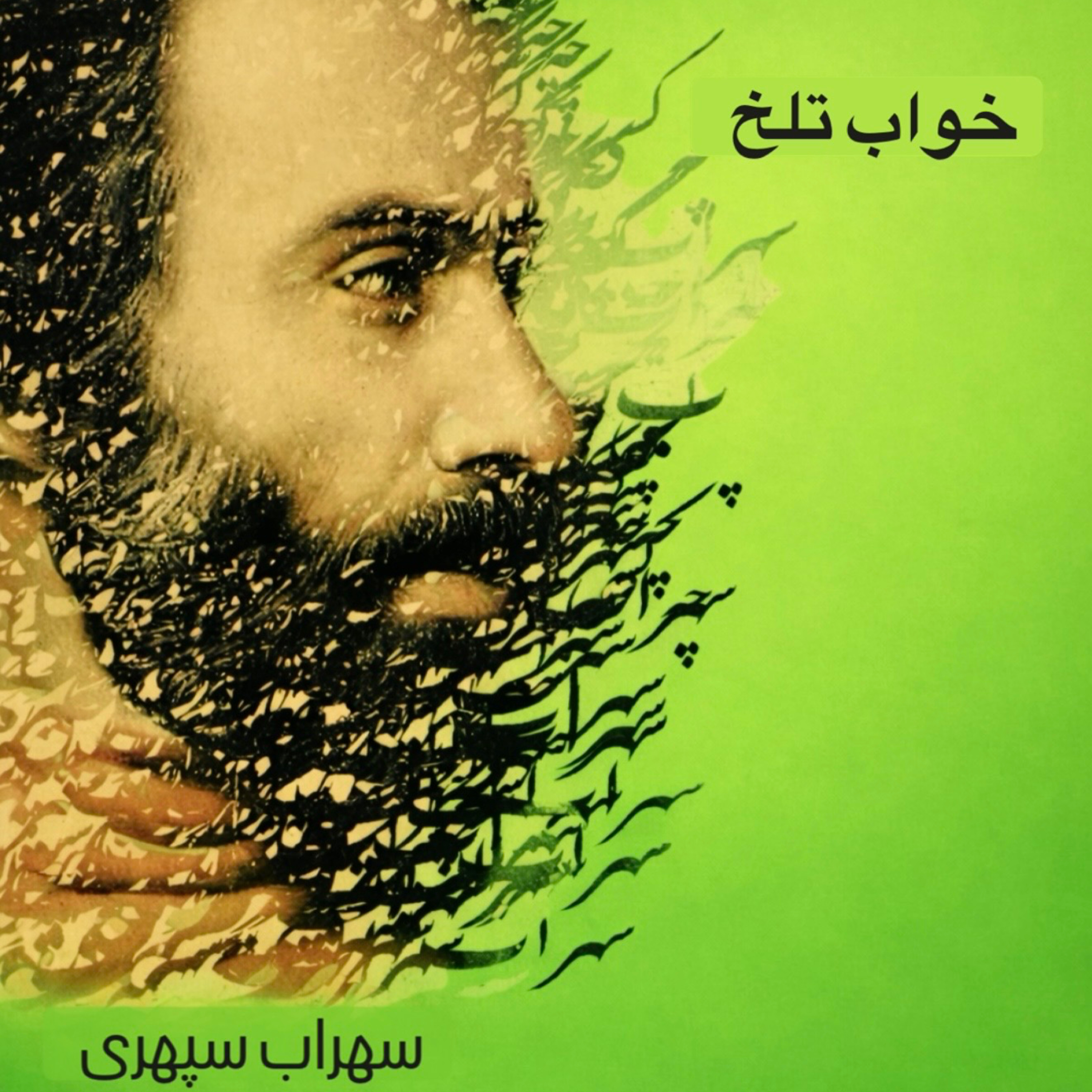 خواب تلخ