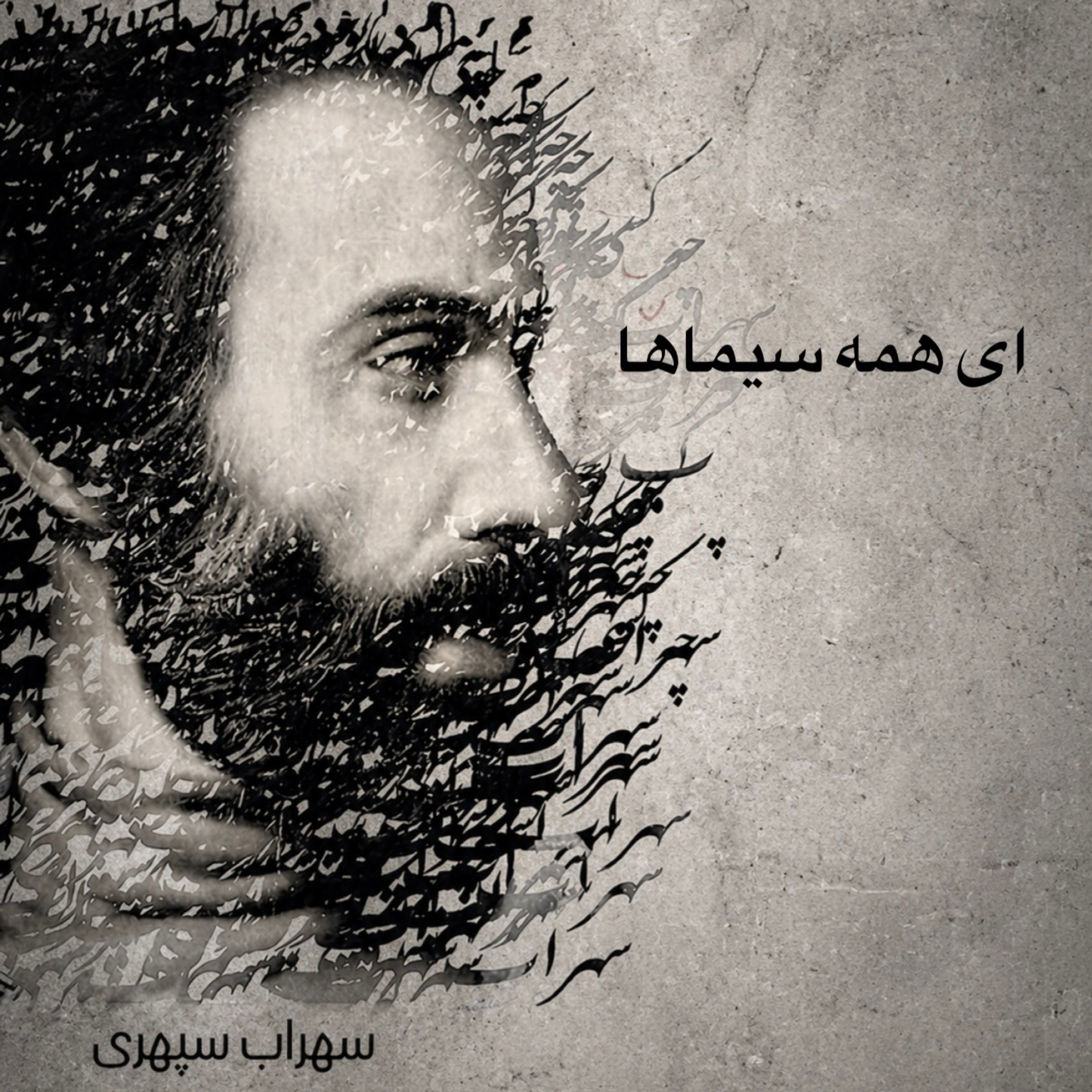 ای همه سیماها