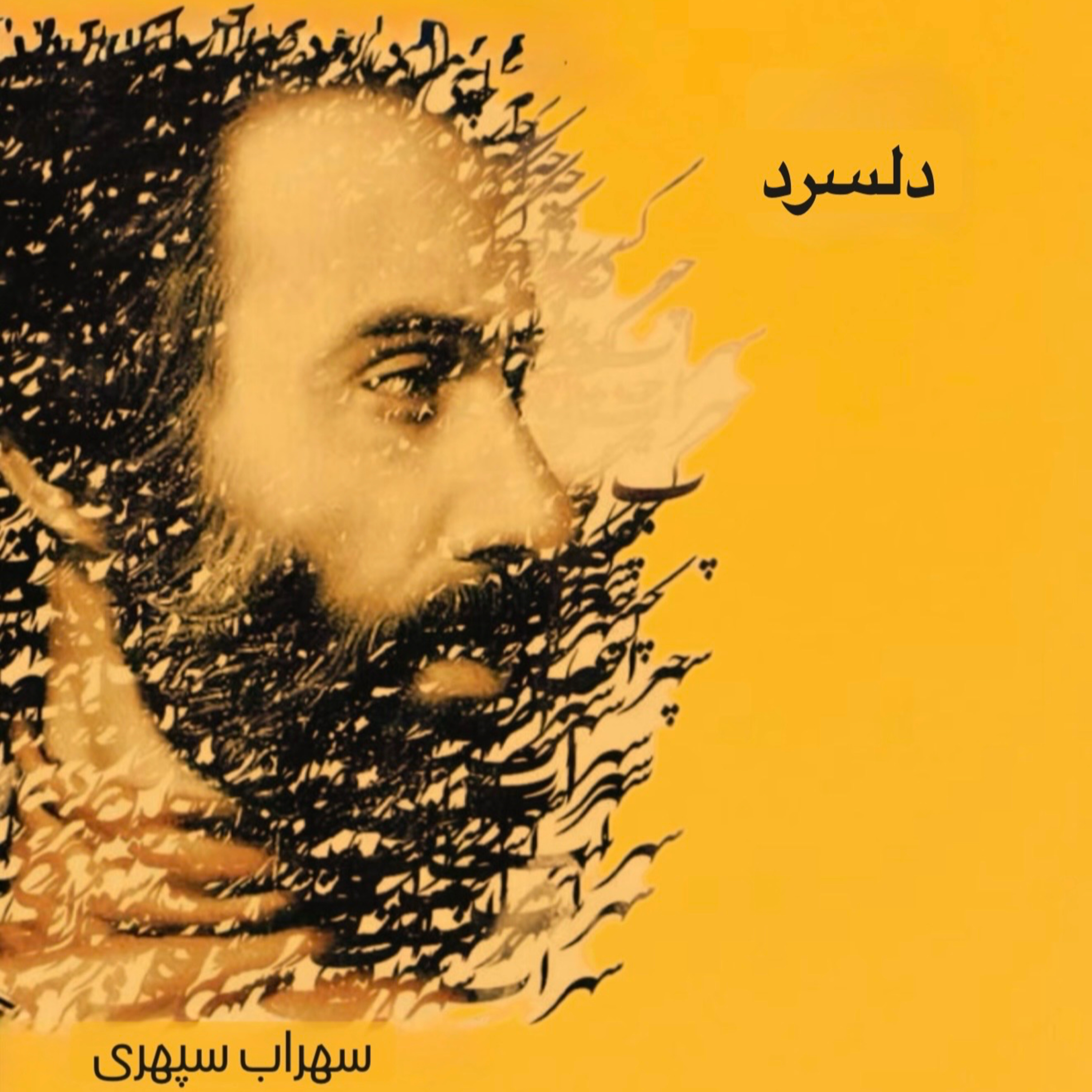 دلسرد