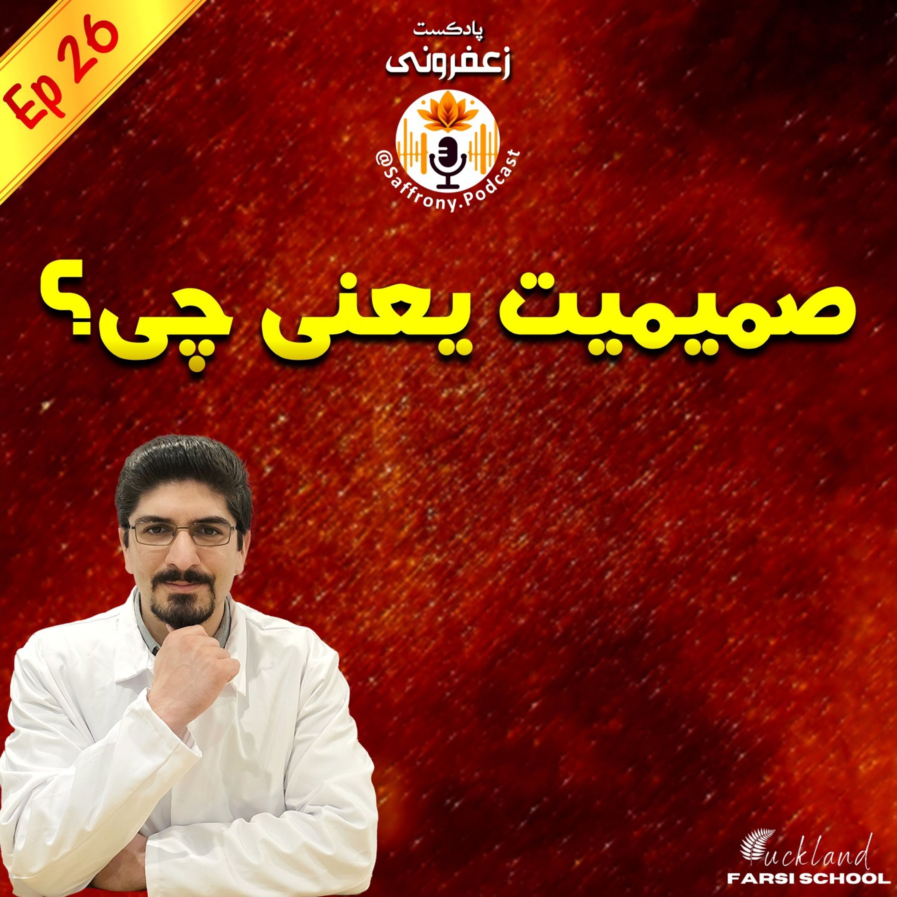 اپیزود 26 | صمیمیت یعنی چی؟