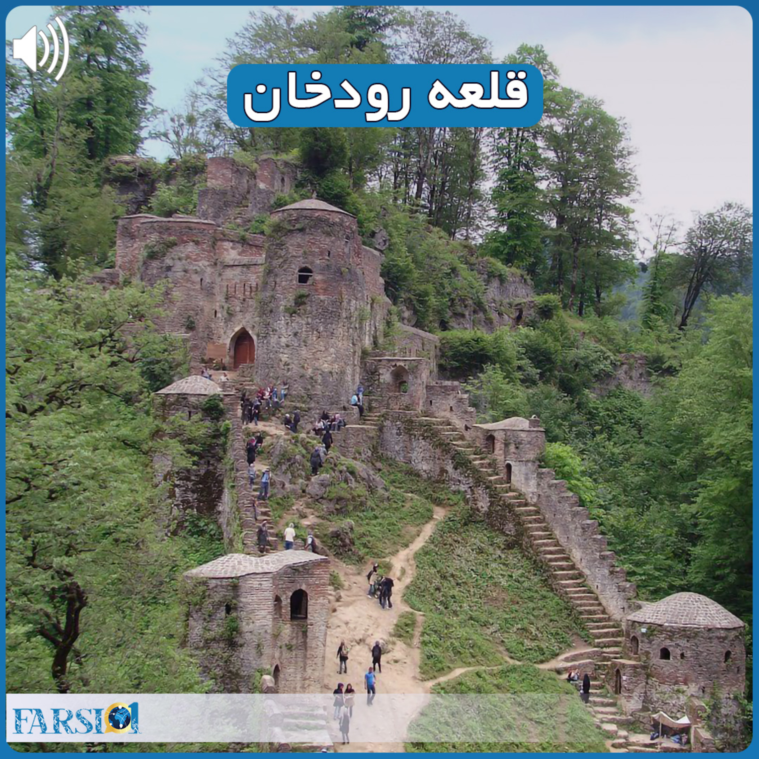 قلعه رودخان