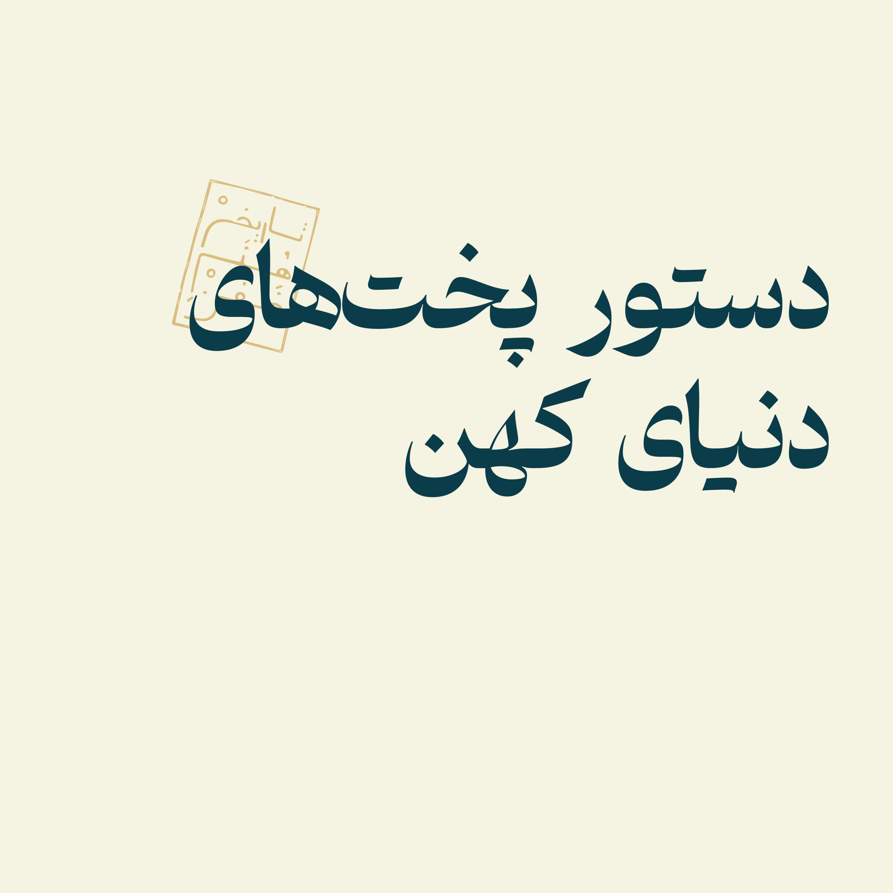 دستور پخت‌های دنیای کهن
