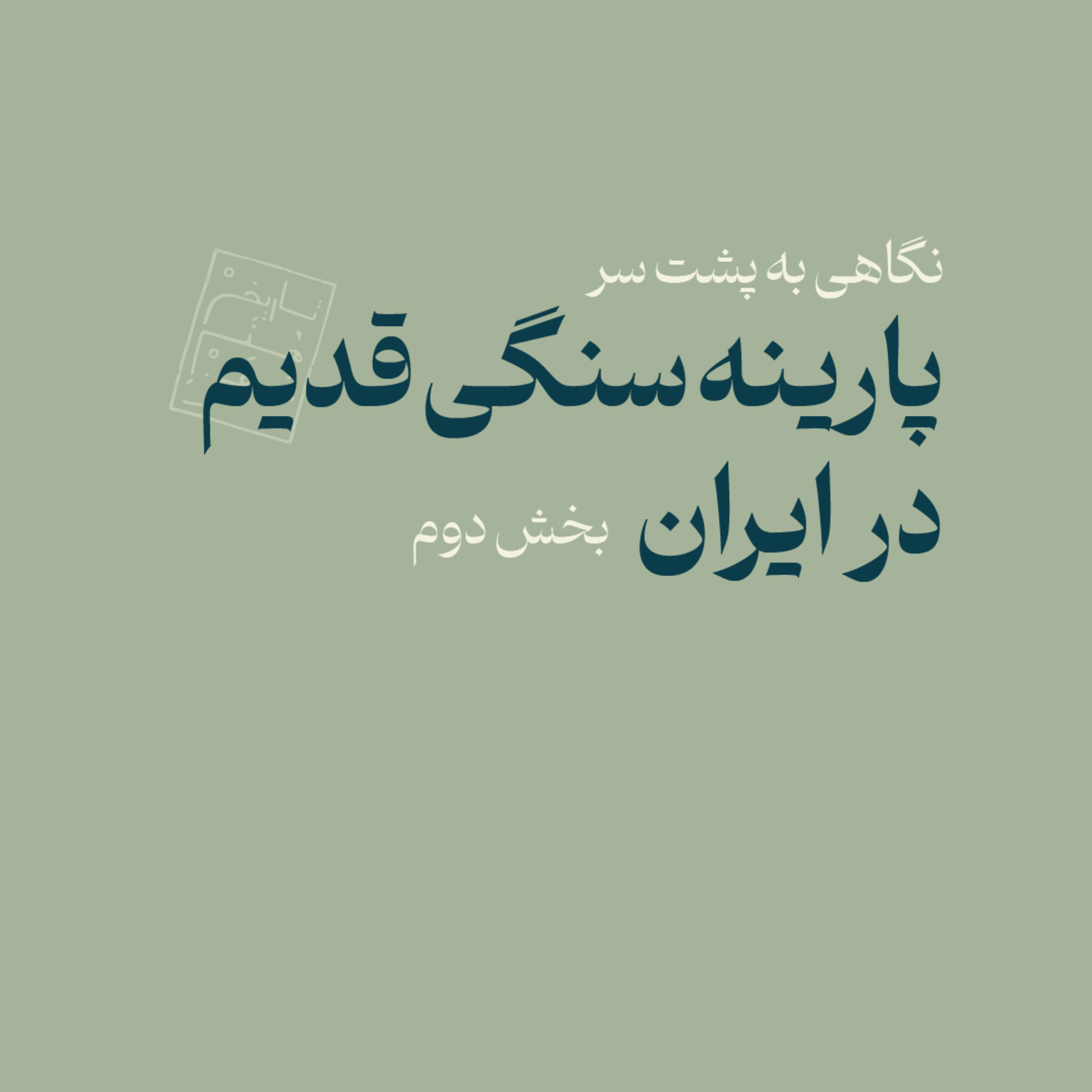 پارینه سنگی قدیم در ایران - بخش دوم