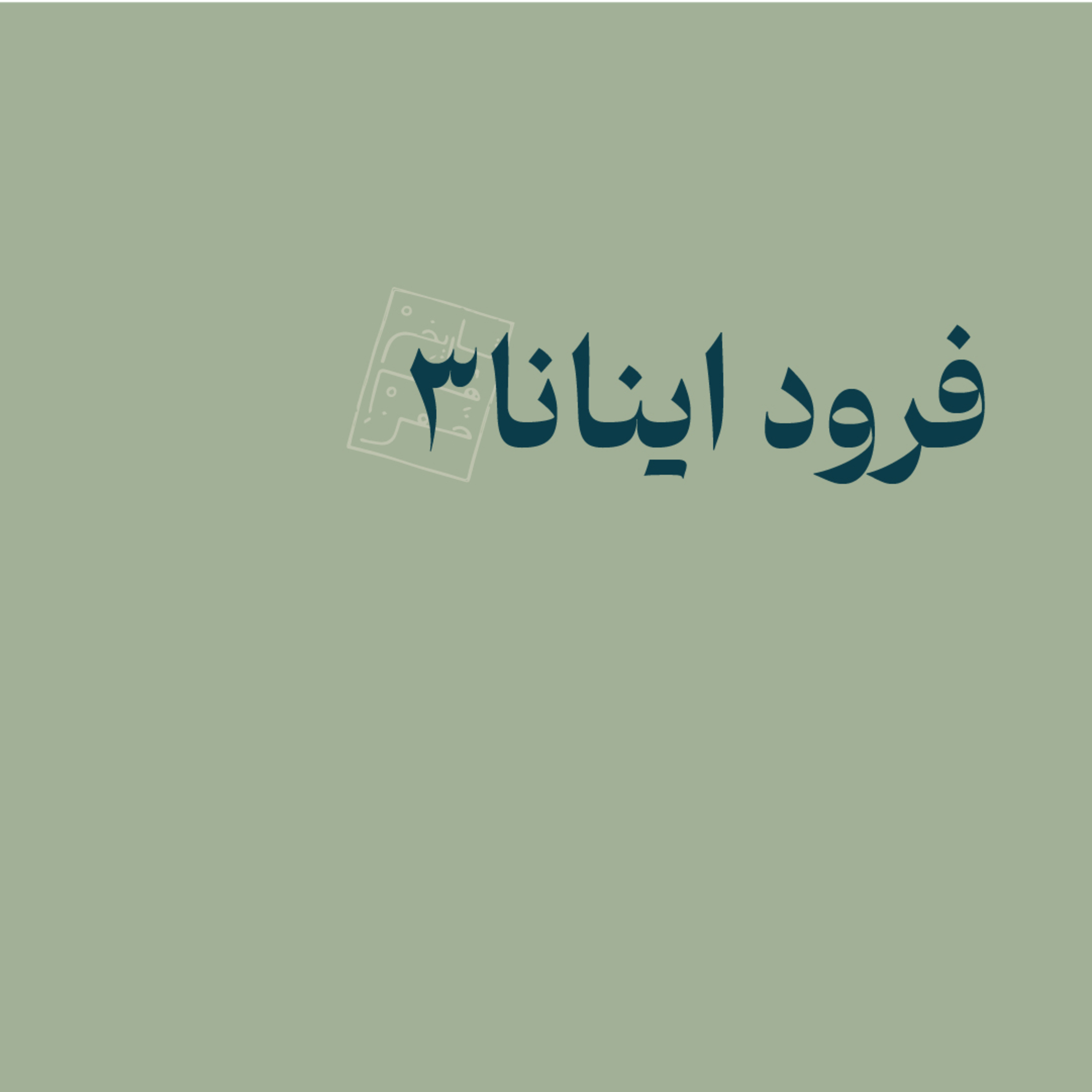 فرود اینانا ۳