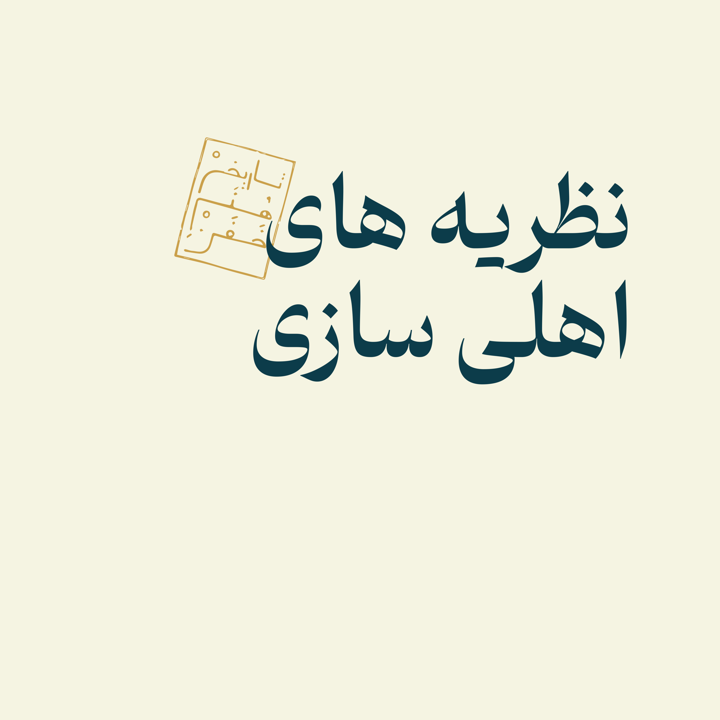 نظریه‌های اهلی‌سازی