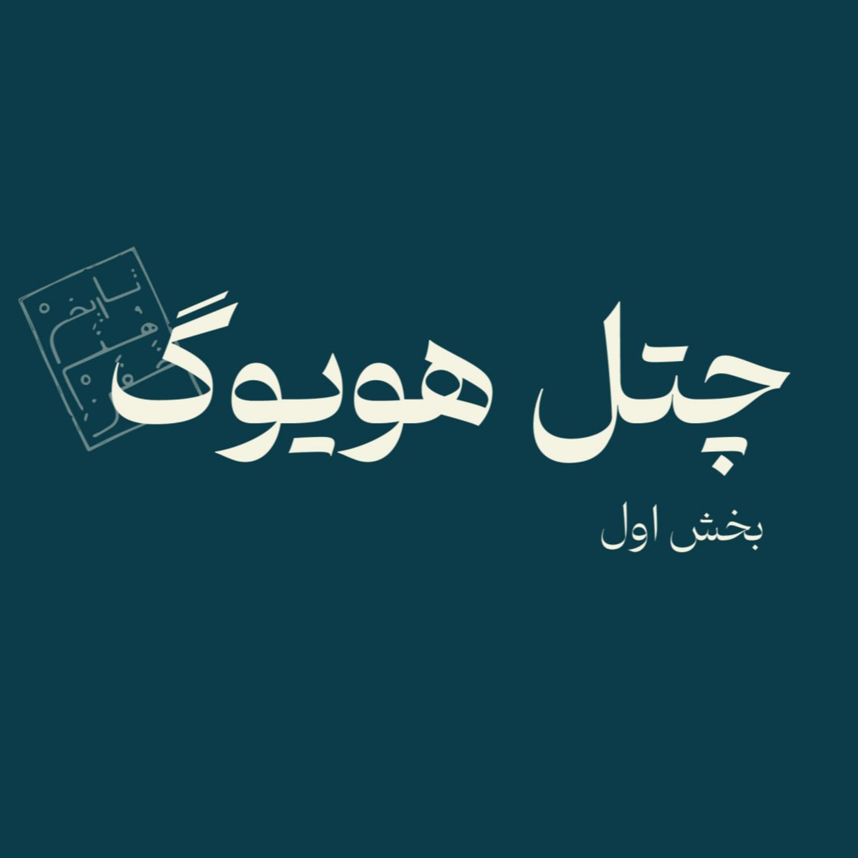 چتل هویوگ - بخش اول
