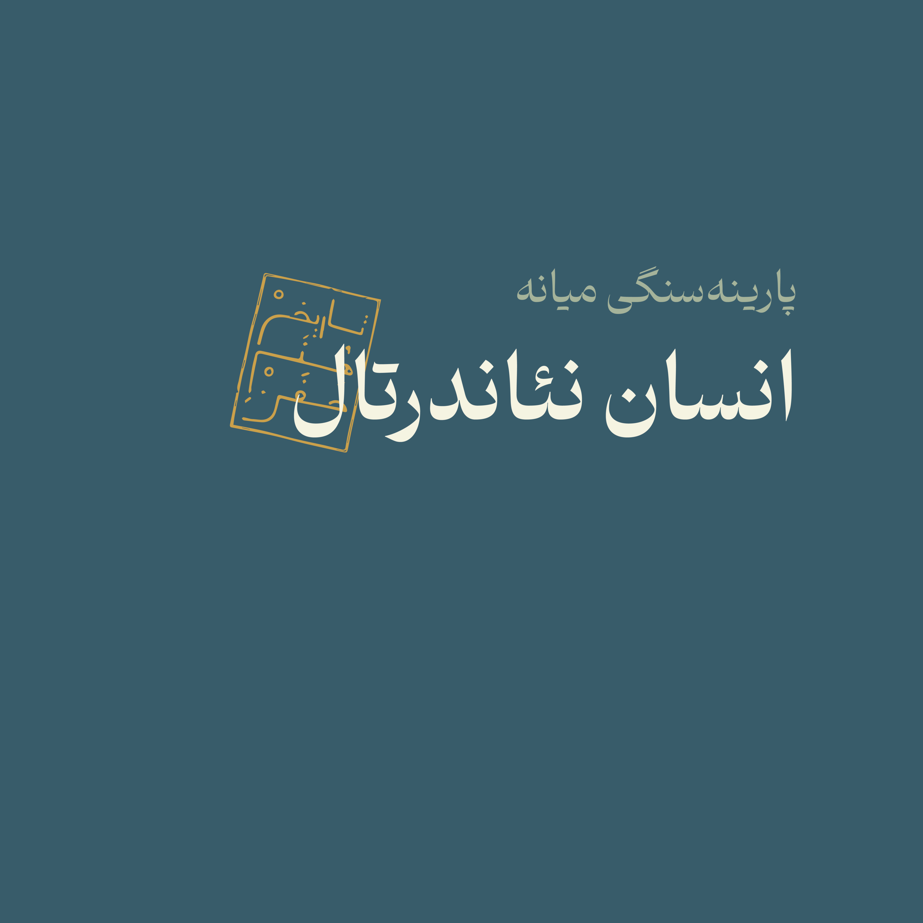 پارینه سنگی میانه: انسان نئاندرتال