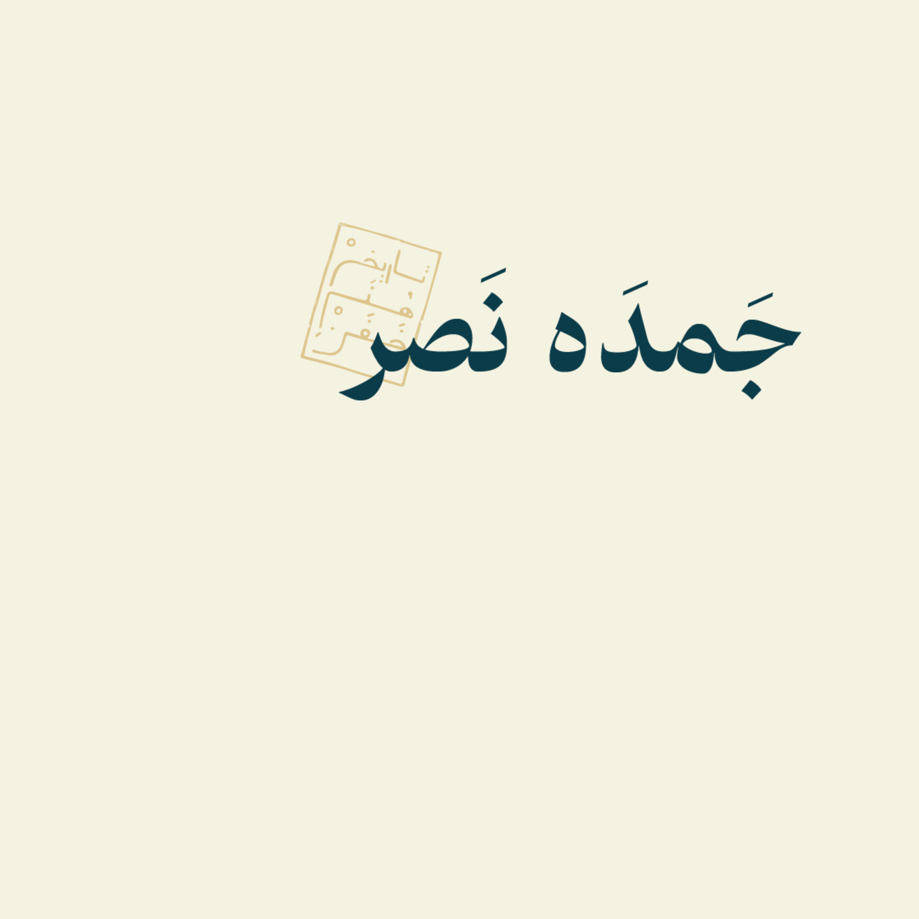 جمده نصر