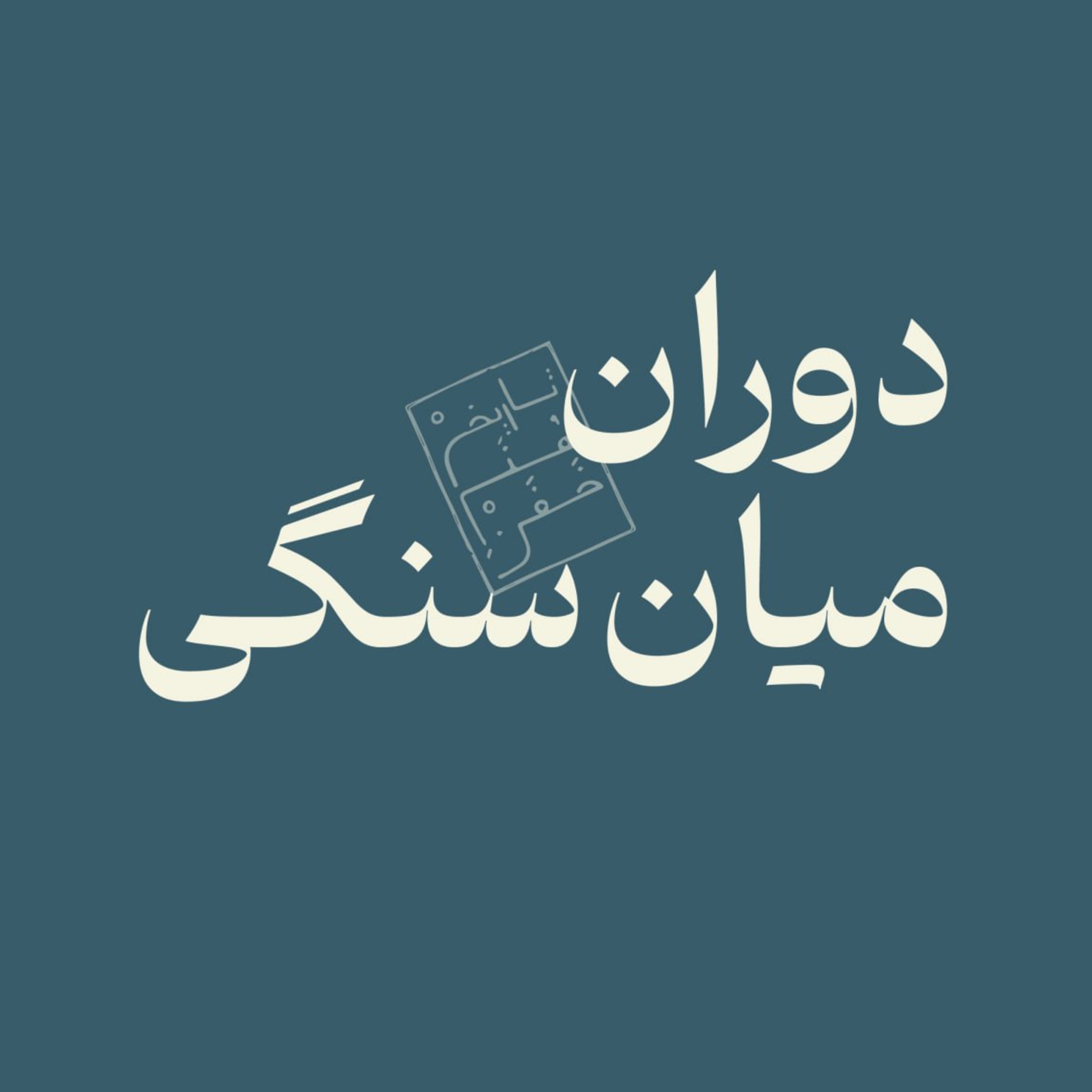 دوران میان‌سنگی