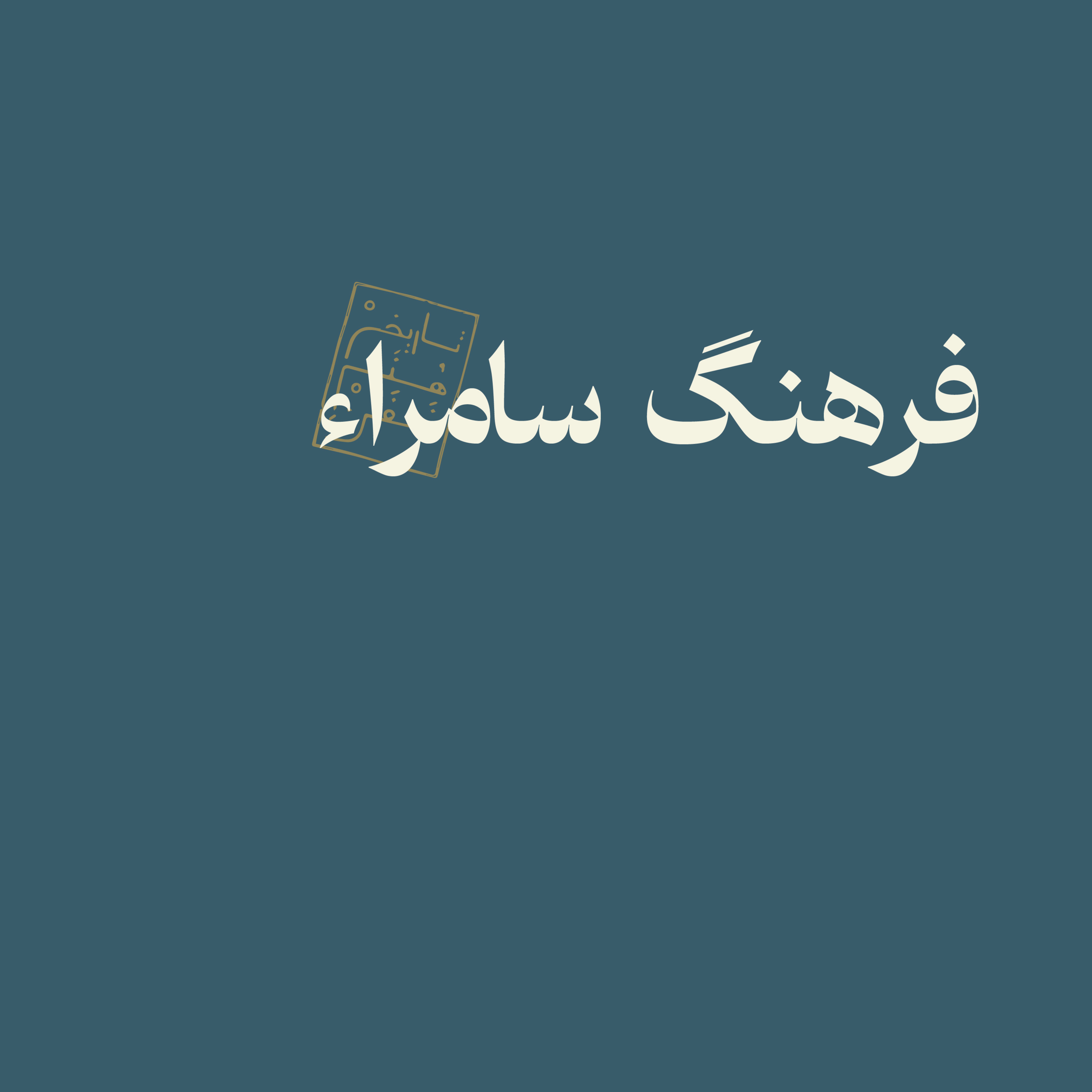 فرهنگ سامراء