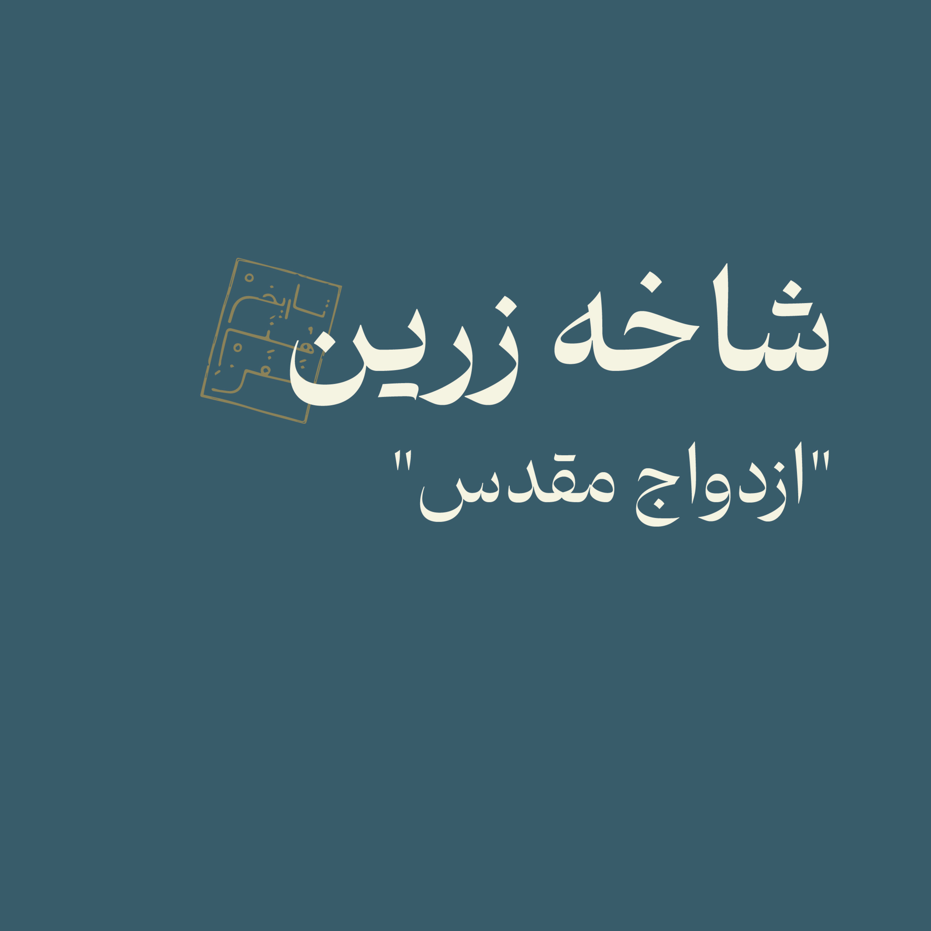 شاخه زرین: ازدواج مقدس