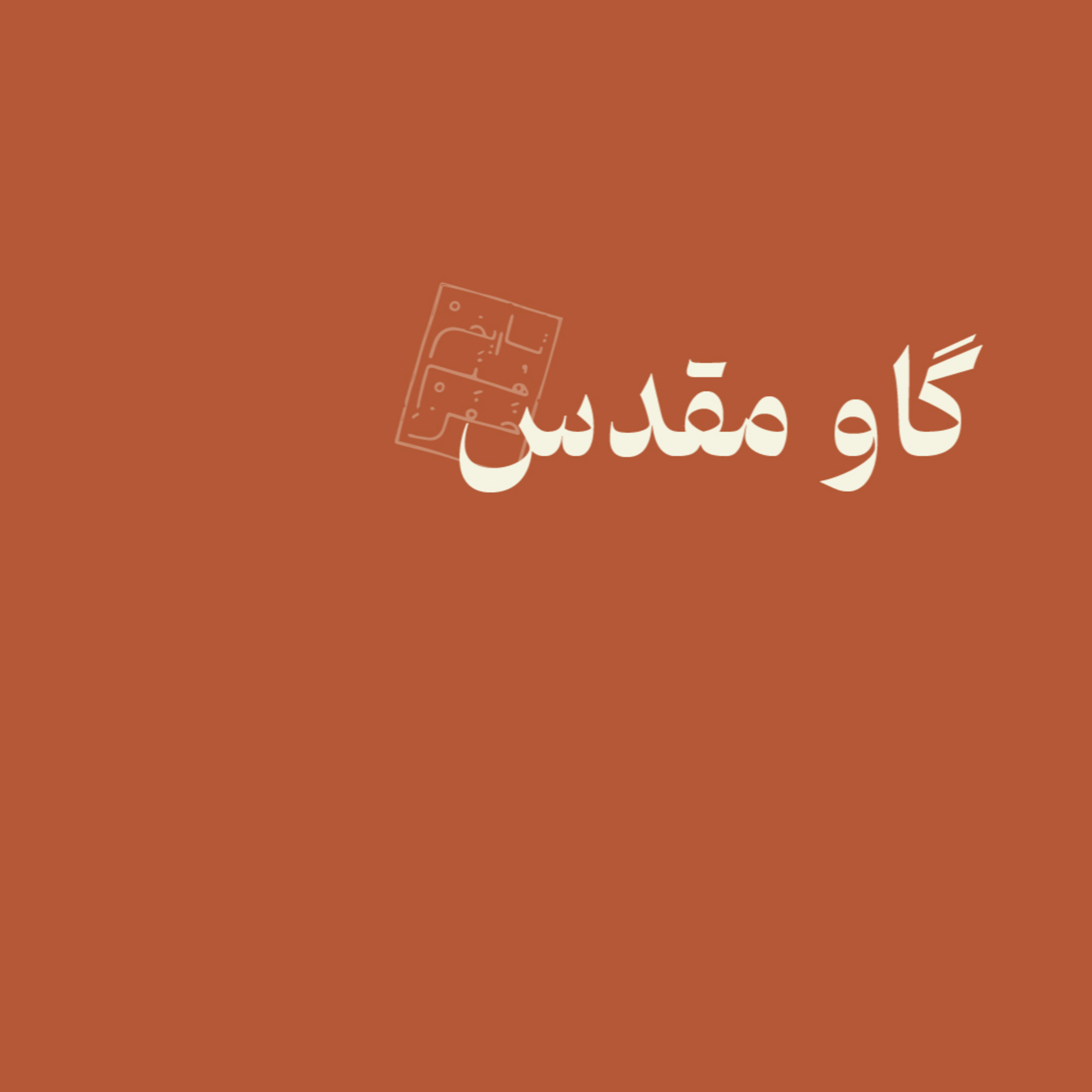 گاو مقدس