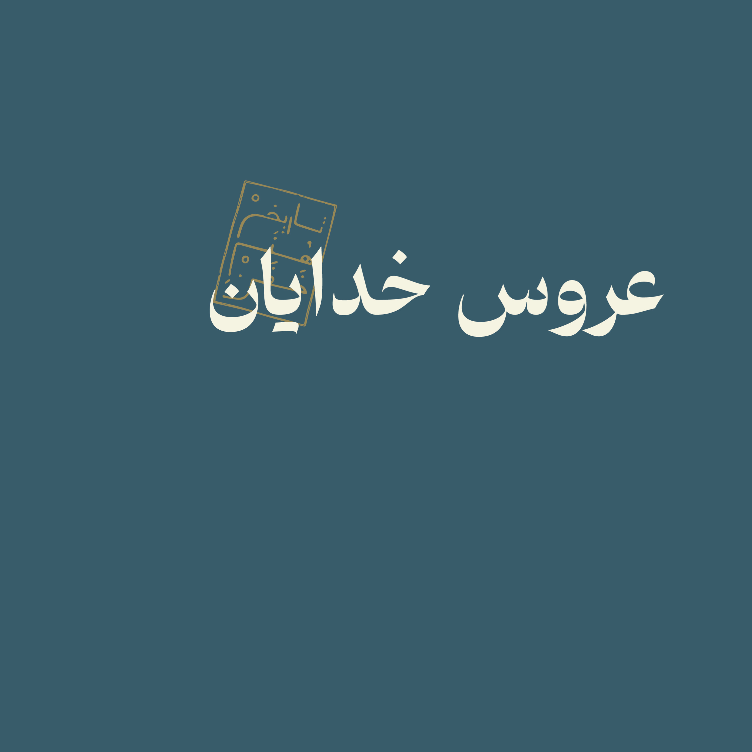 عروس خدایان