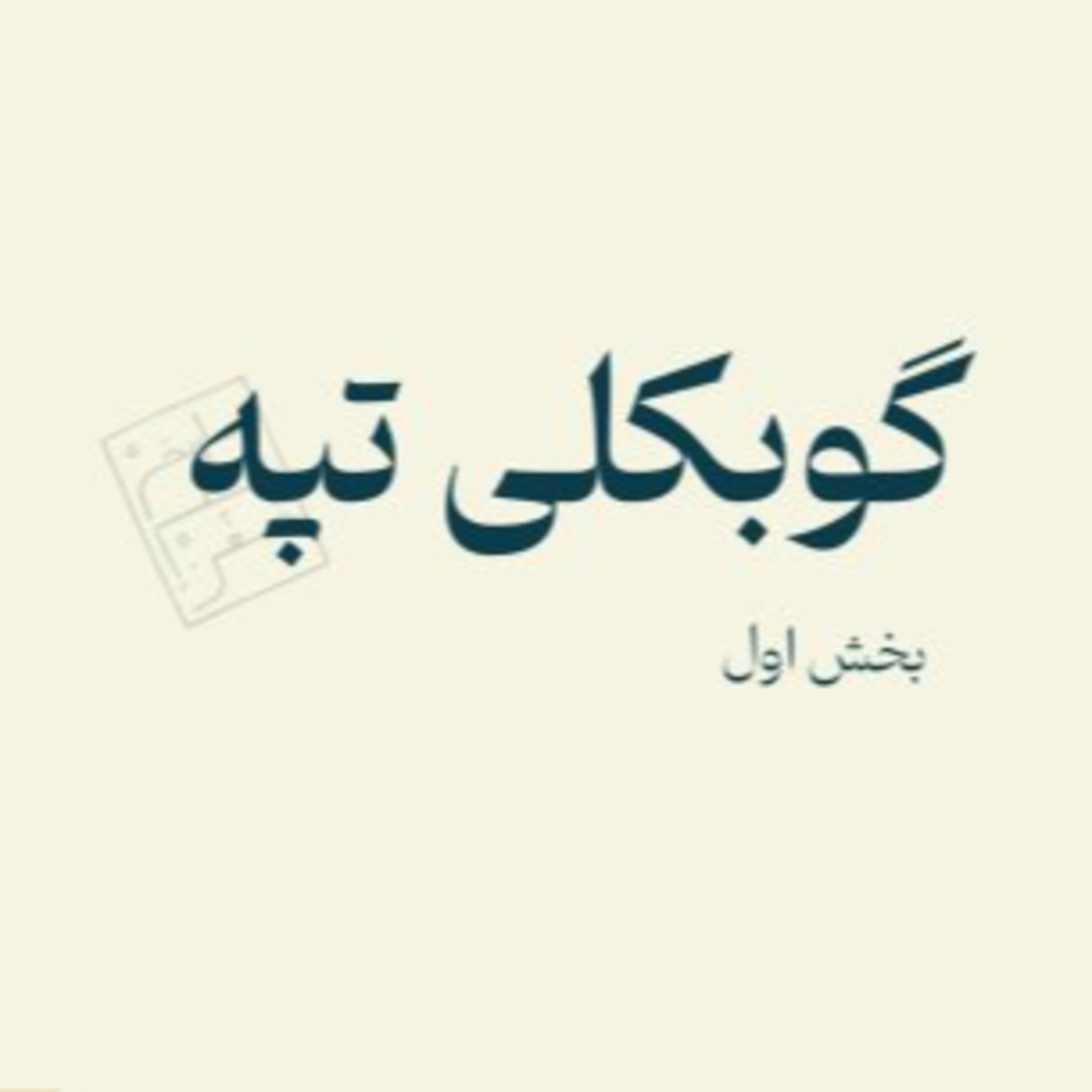 گوبکلی تپه - بخش اول