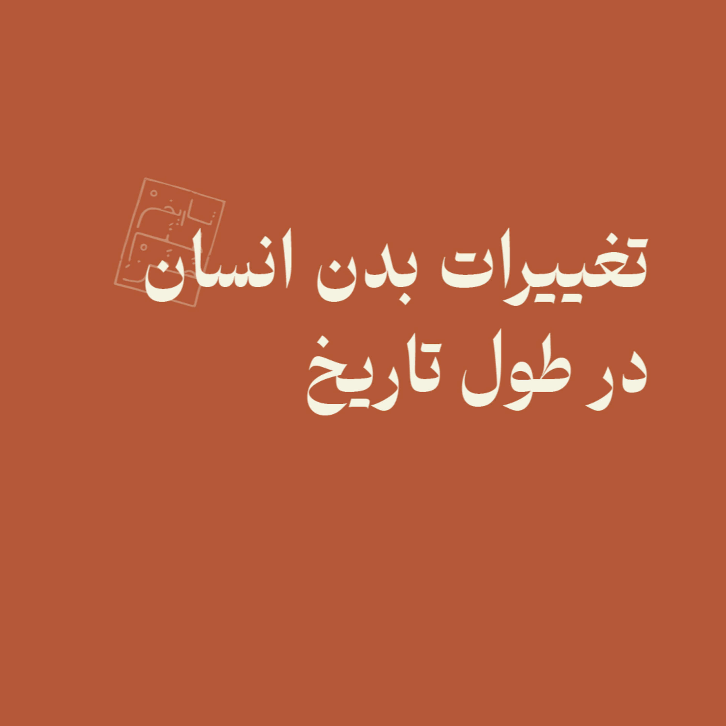 تغییرات بدن انسان در طول تاریخ