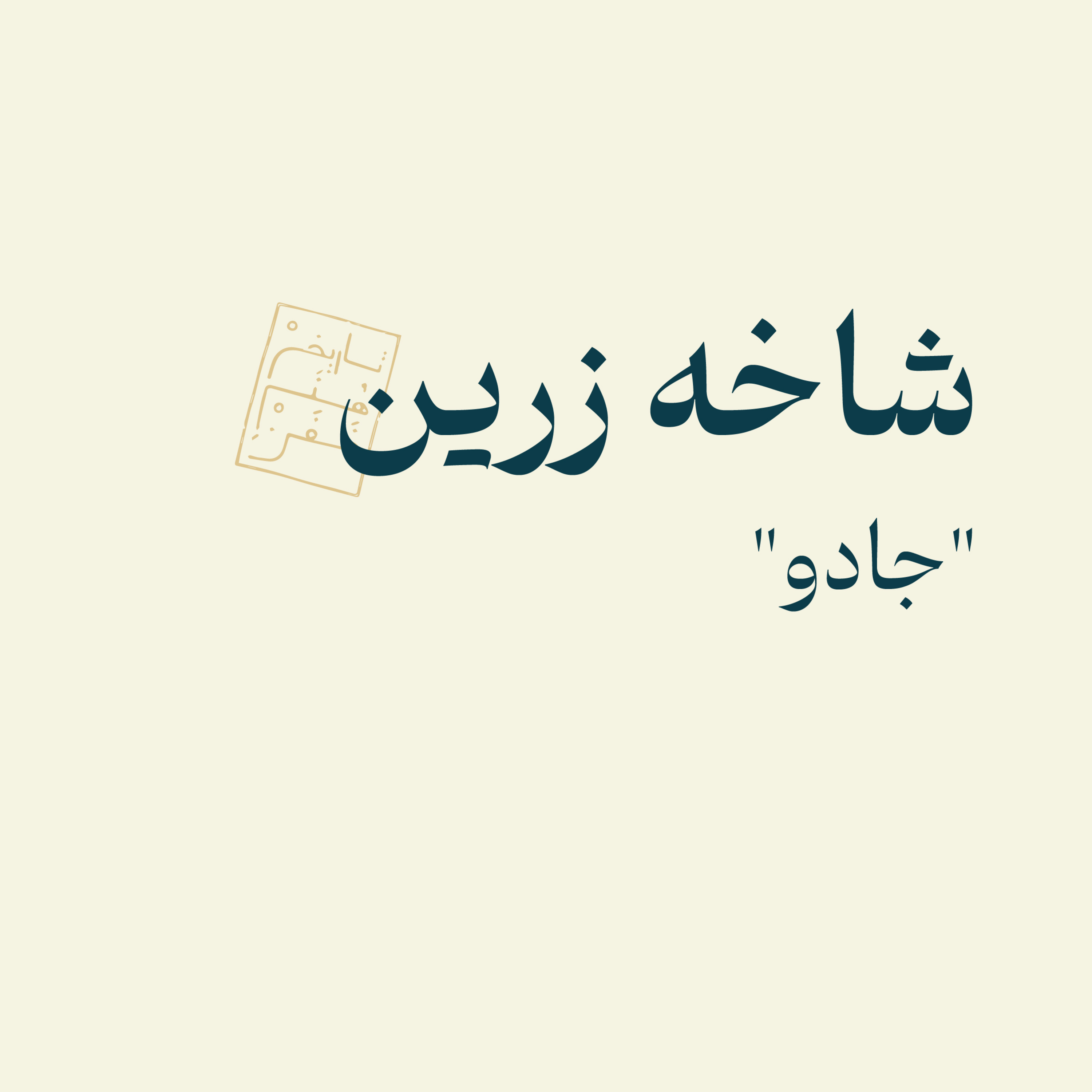 شاخه زرین: جادو