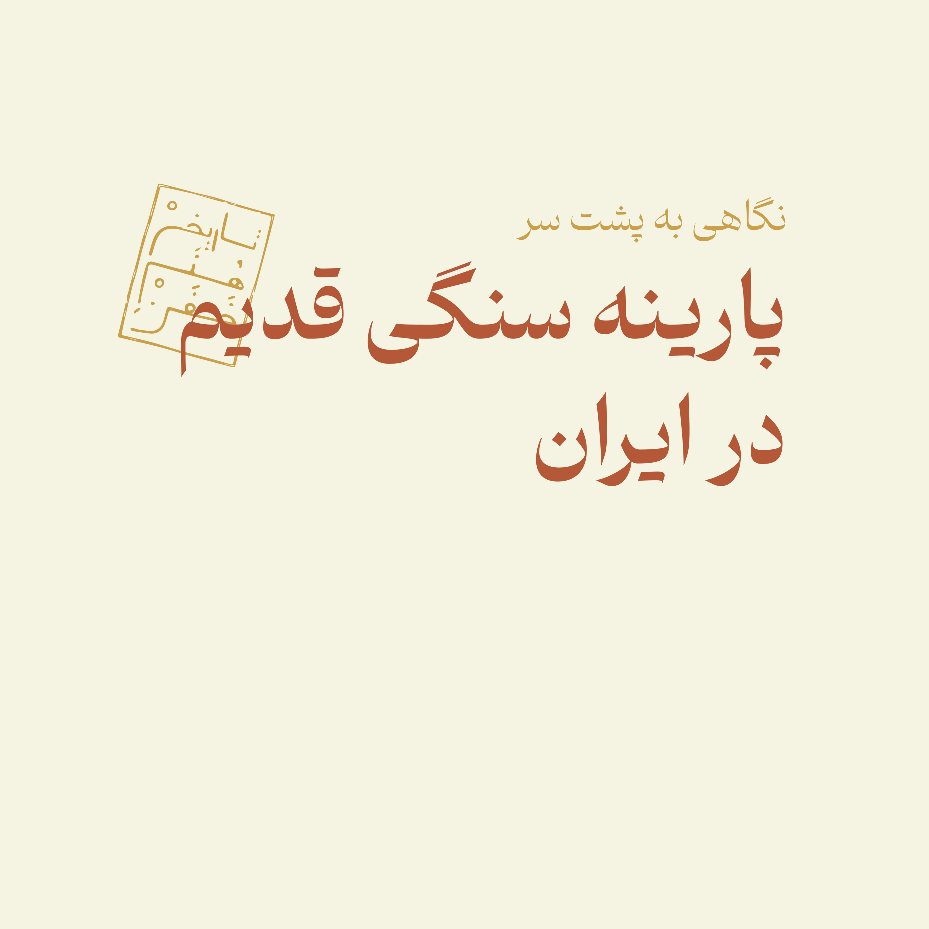 پارینه سنگی قدیم در ایران