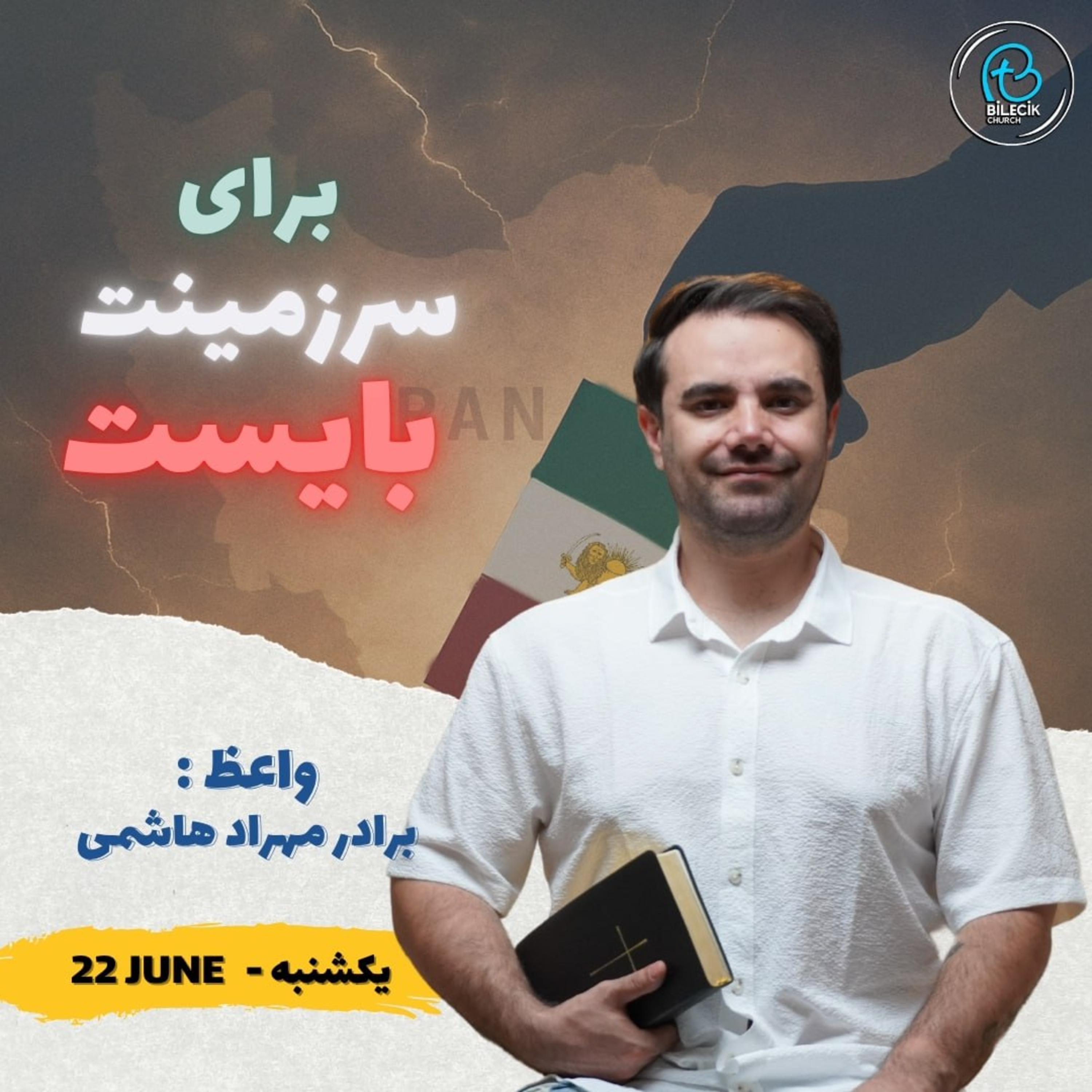 برای سرزمینت بایست