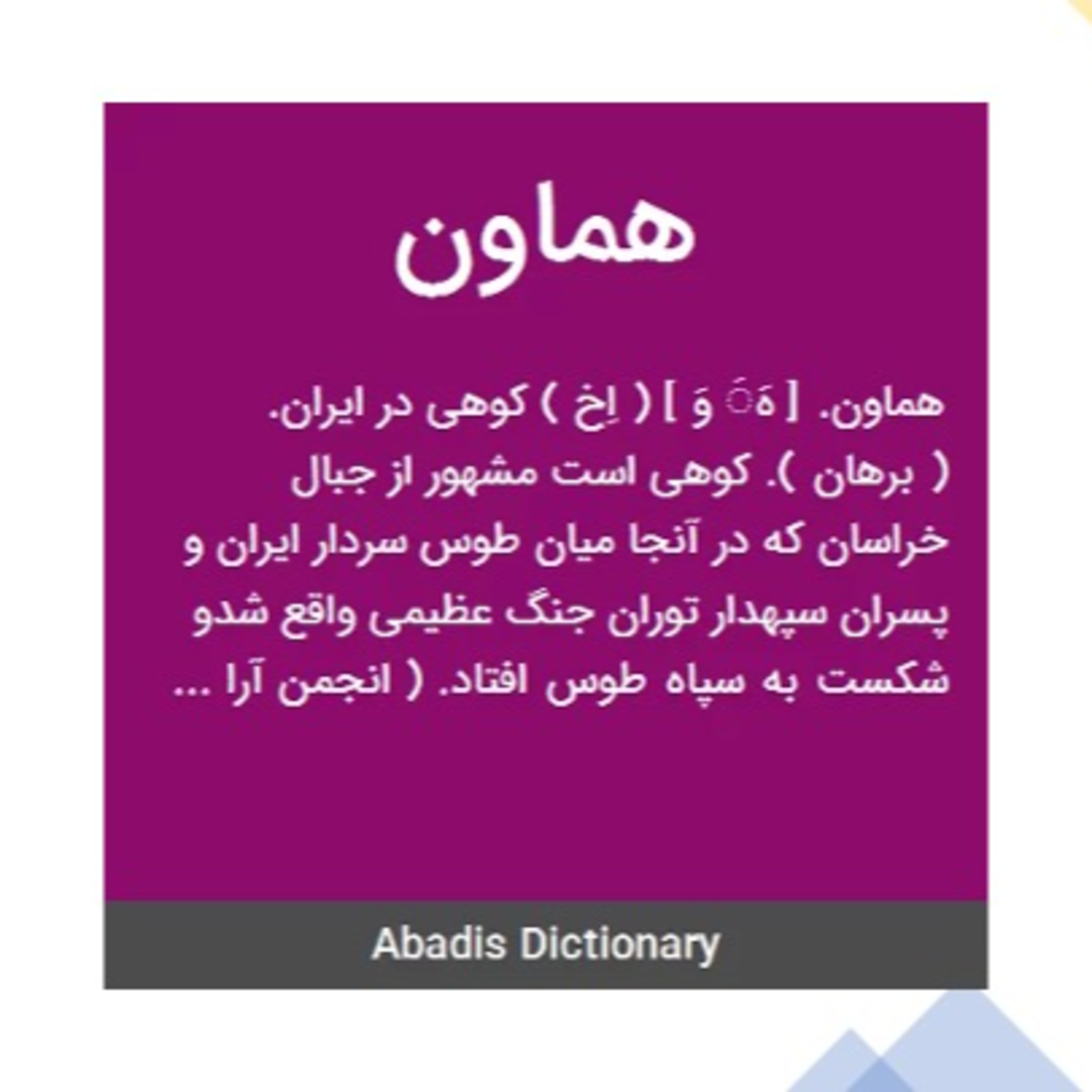 نشست-۳۳شاهنامه.جنگ هماون
