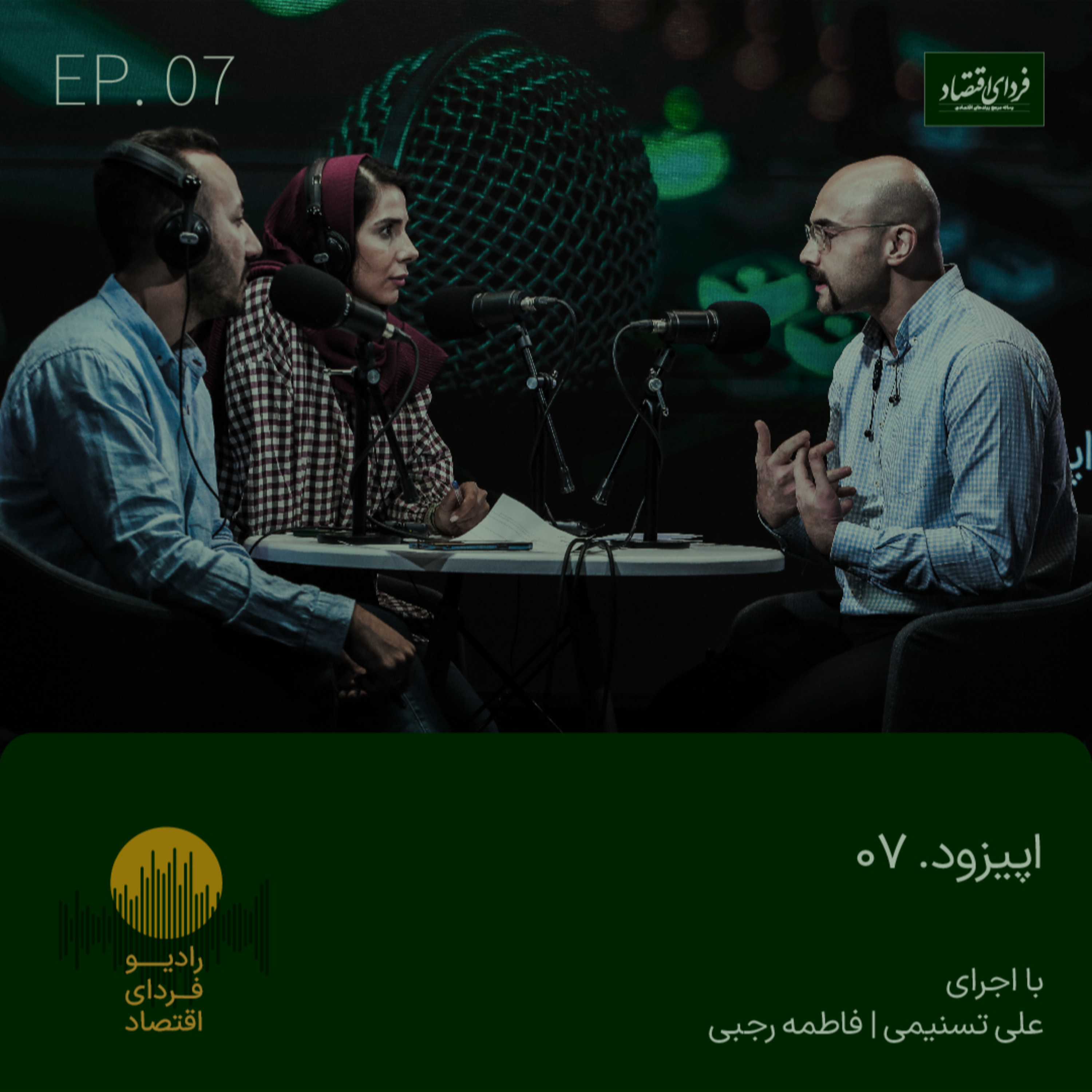 رادیو فردای اقتصاد - اپیزود ۷