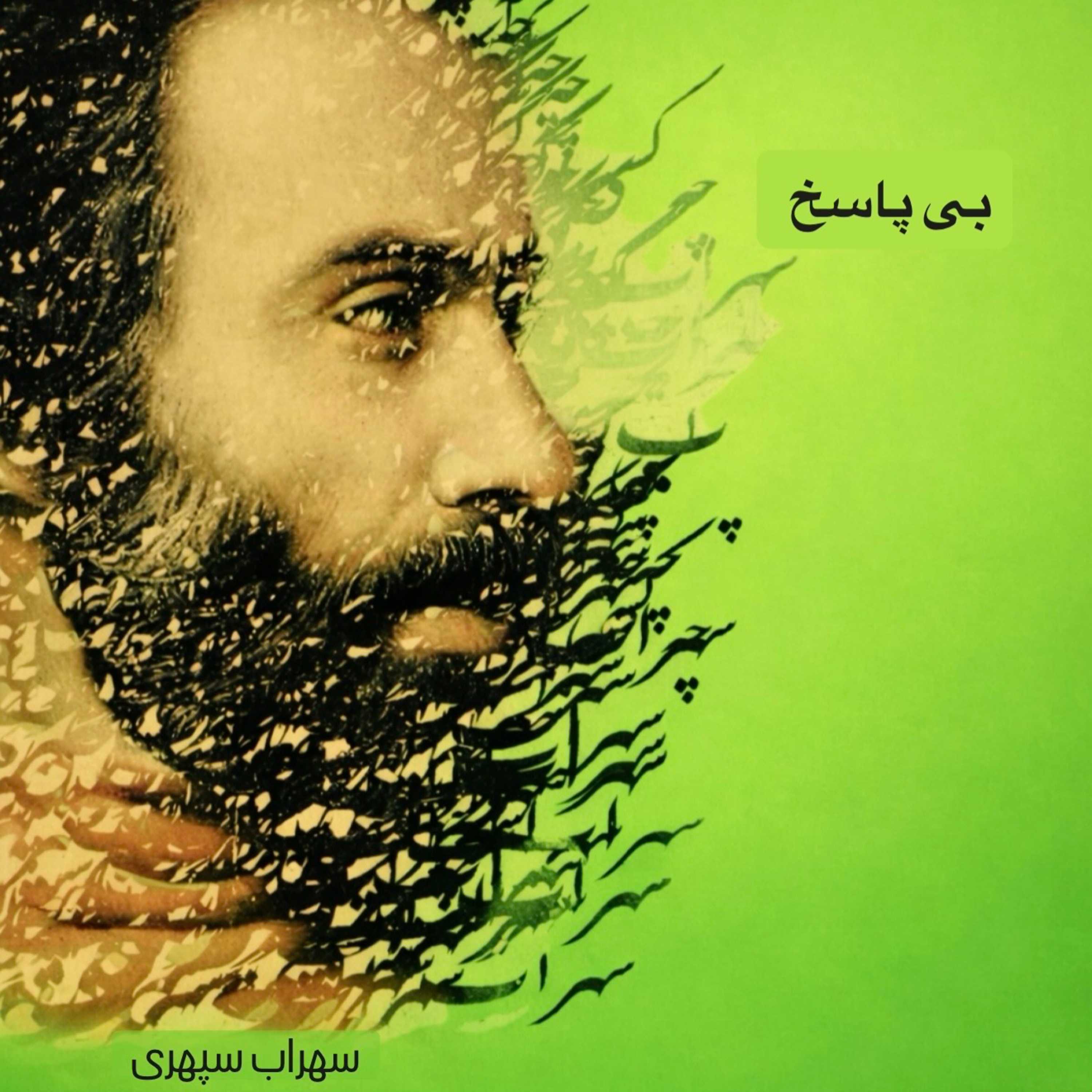 بی پاسخ