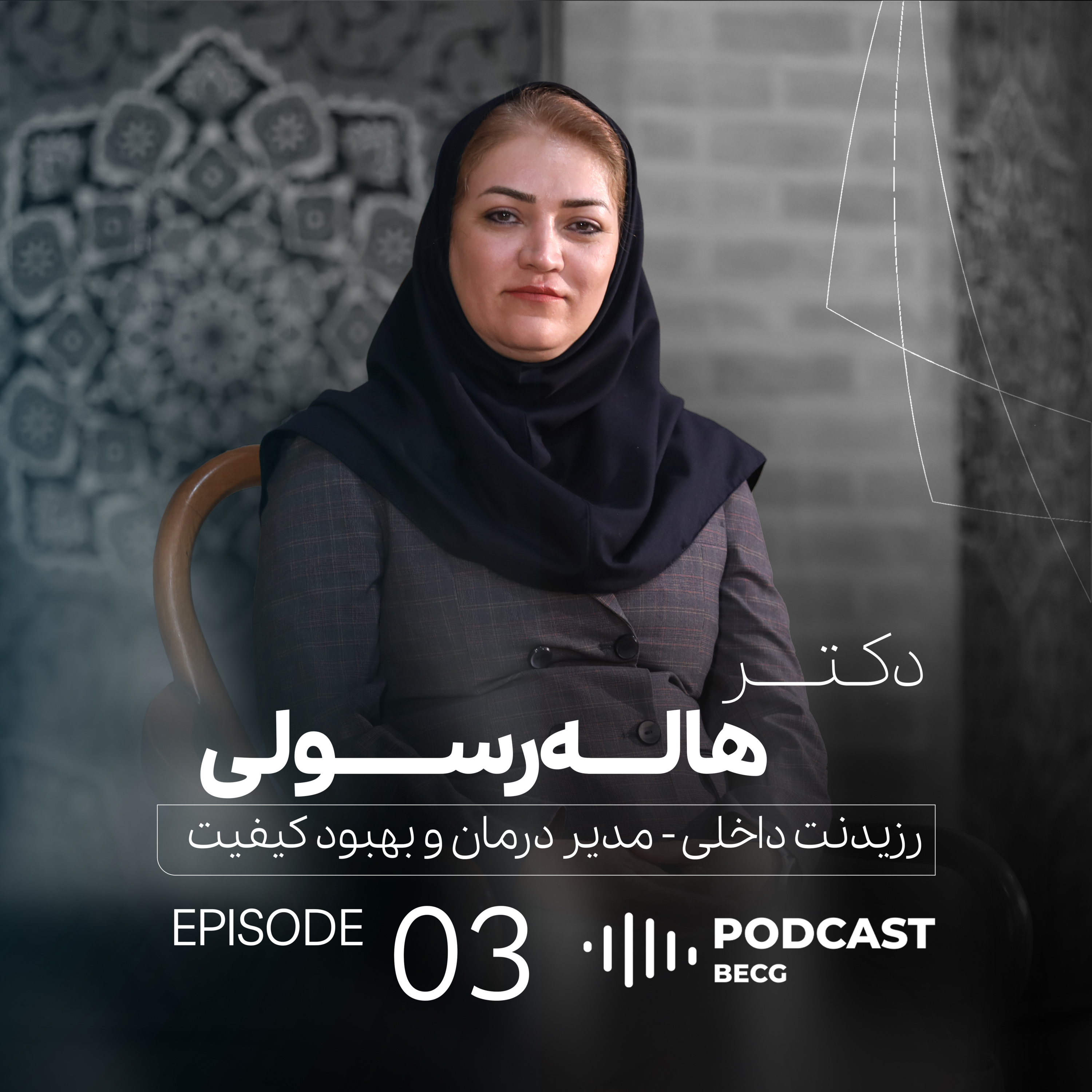 EP03 | دکتر هاله رسولی