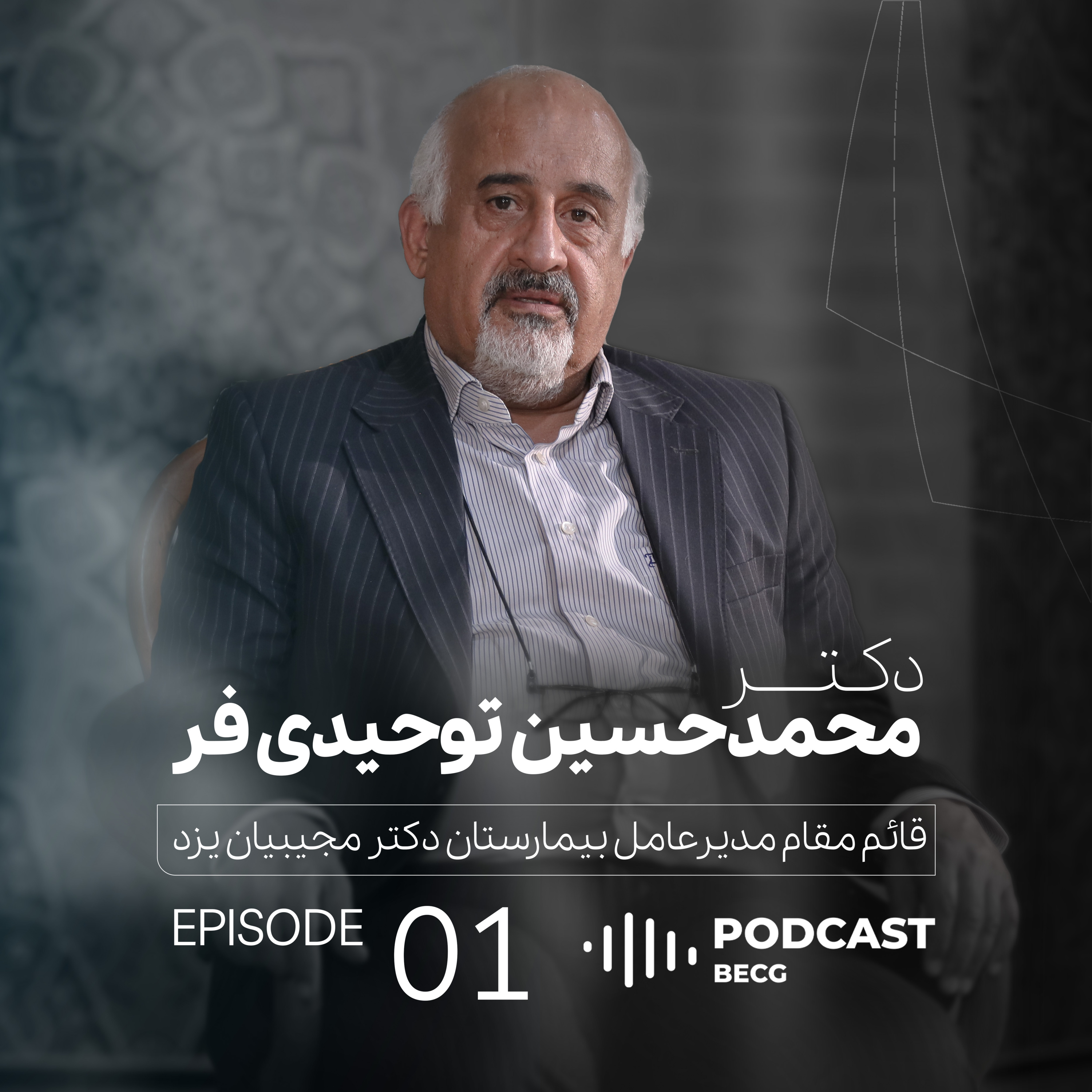 EP01 | دکتر محمدحسین توحیدی‌فر