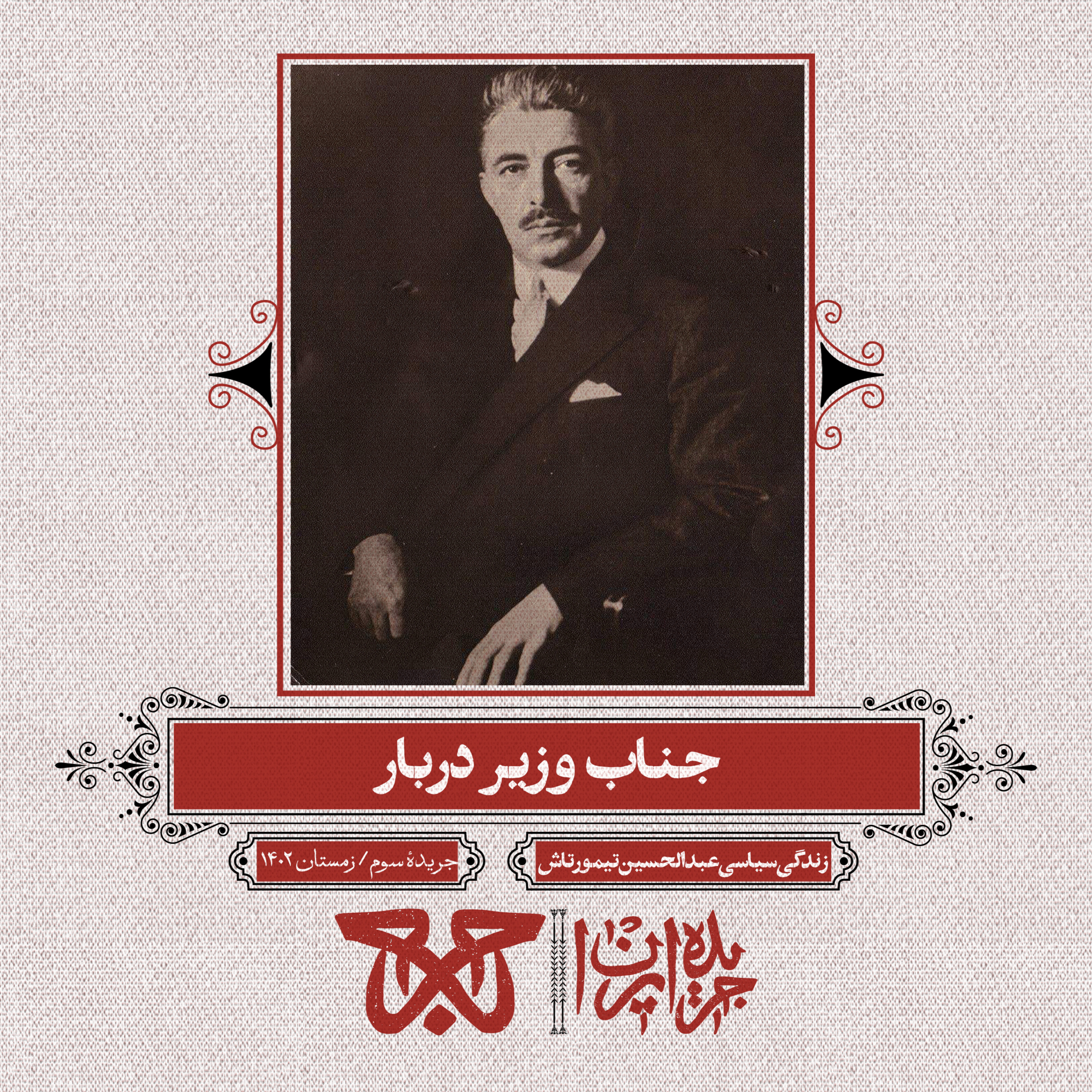 جریده‌ی سوم: جناب وزیر دربار