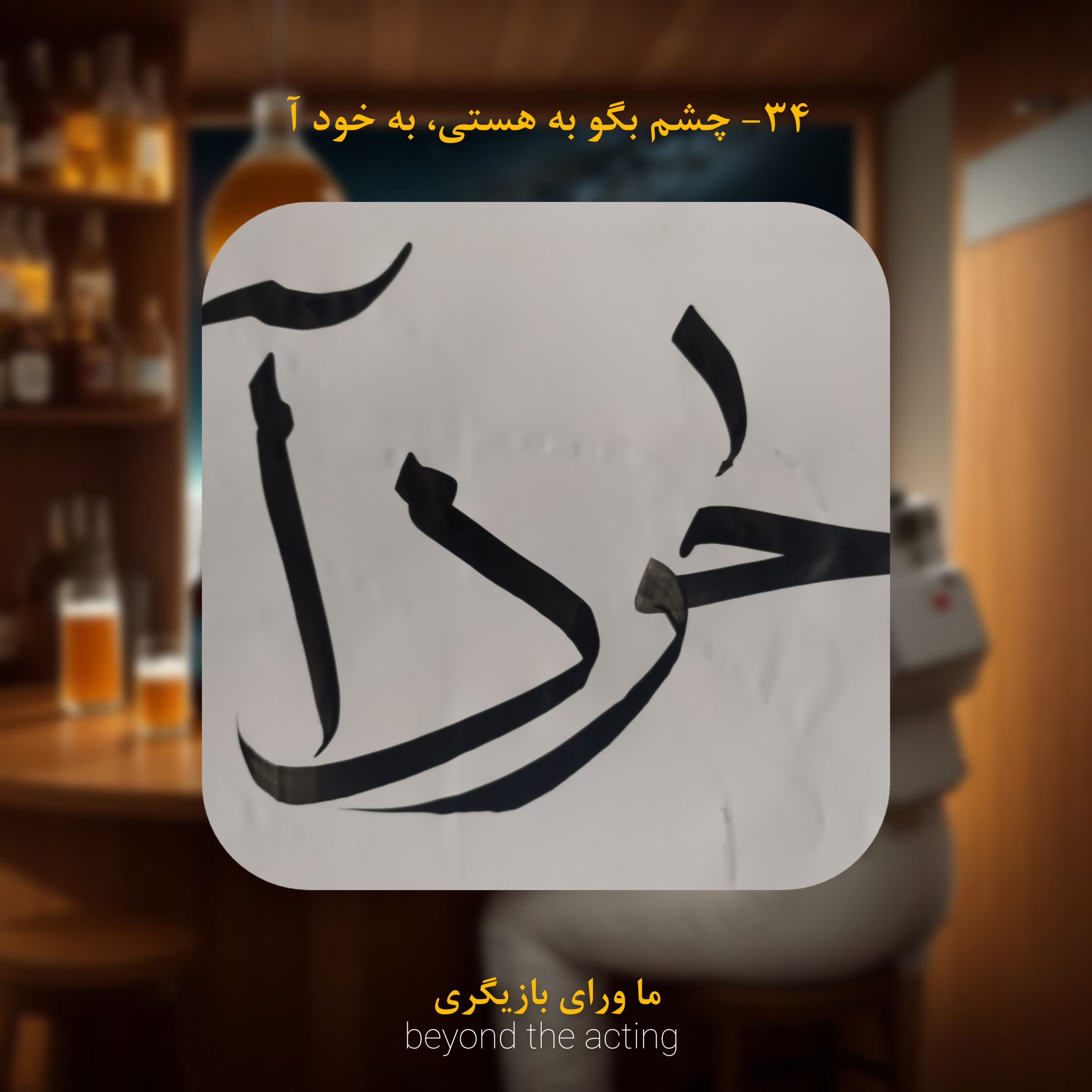 ۳۴- چشم بگو به هستی، به خود آ