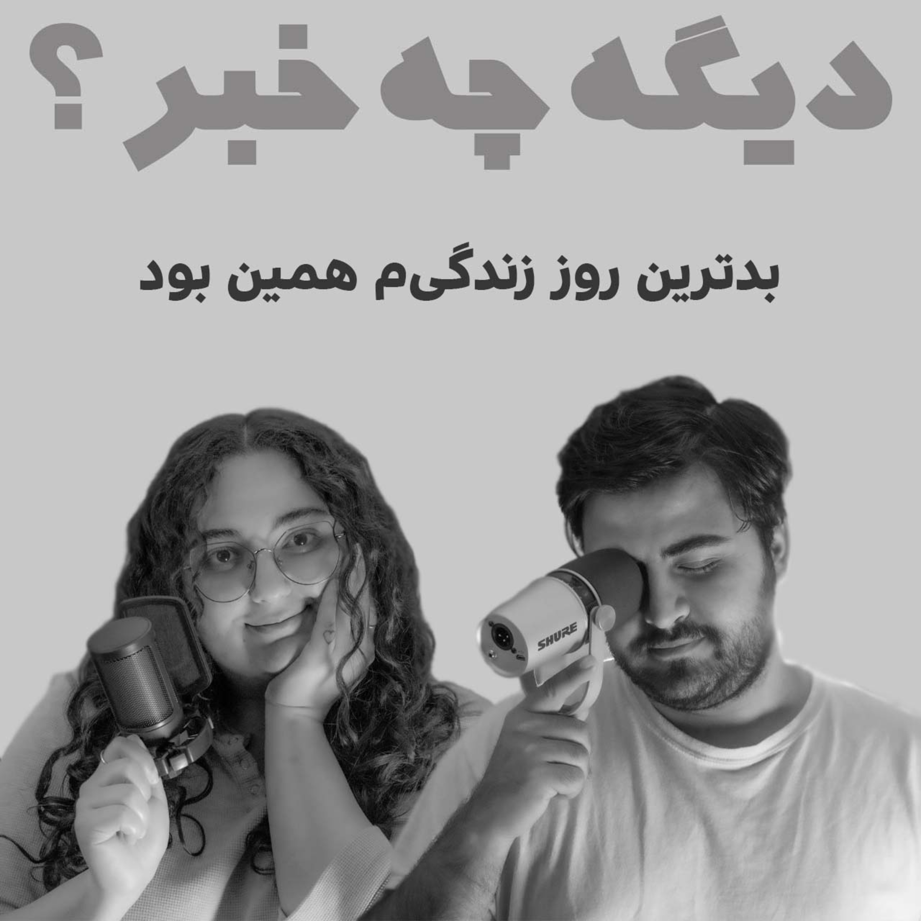 بدترین روز زندگی‌م همین بود