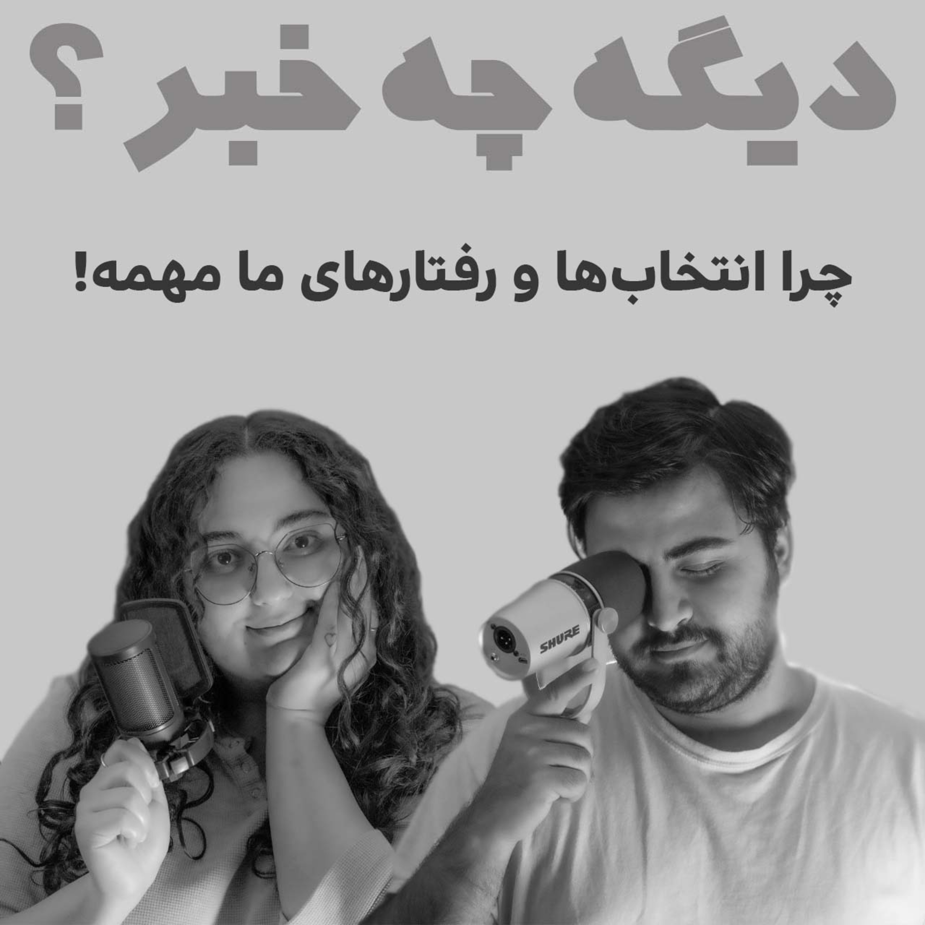 چرا انتخاب‌ها و رفتارهای ما مهمه!