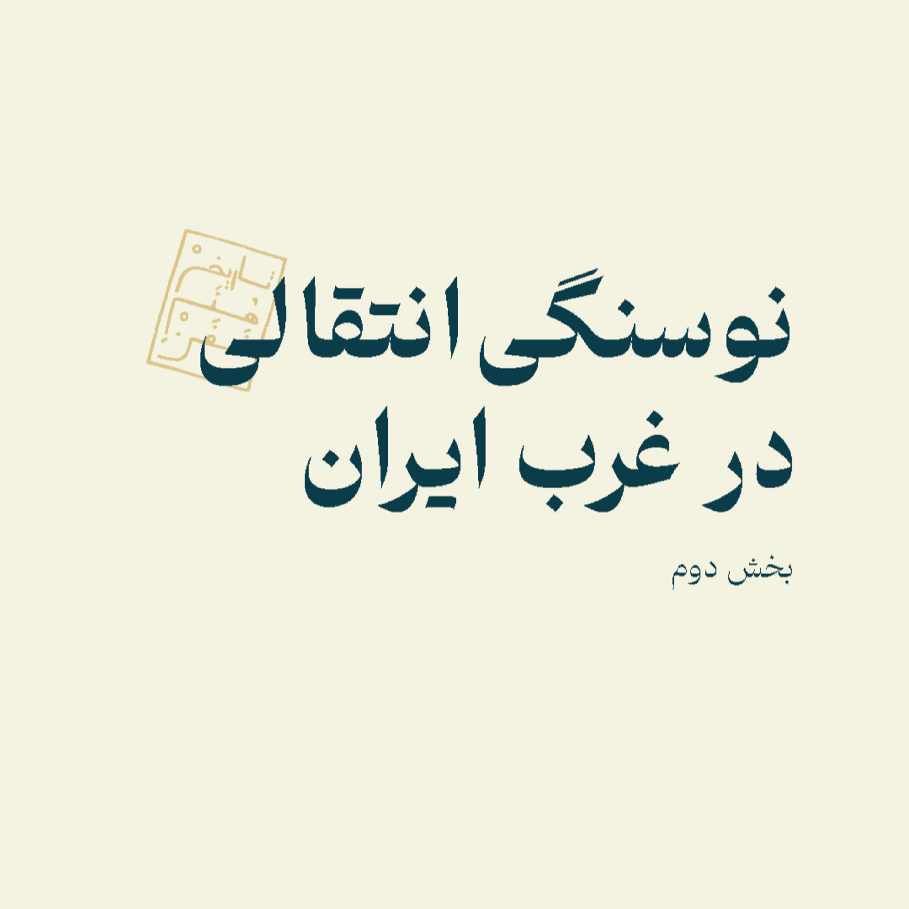 نوسنگی انتقالی در غرب ایران: بخش دوم