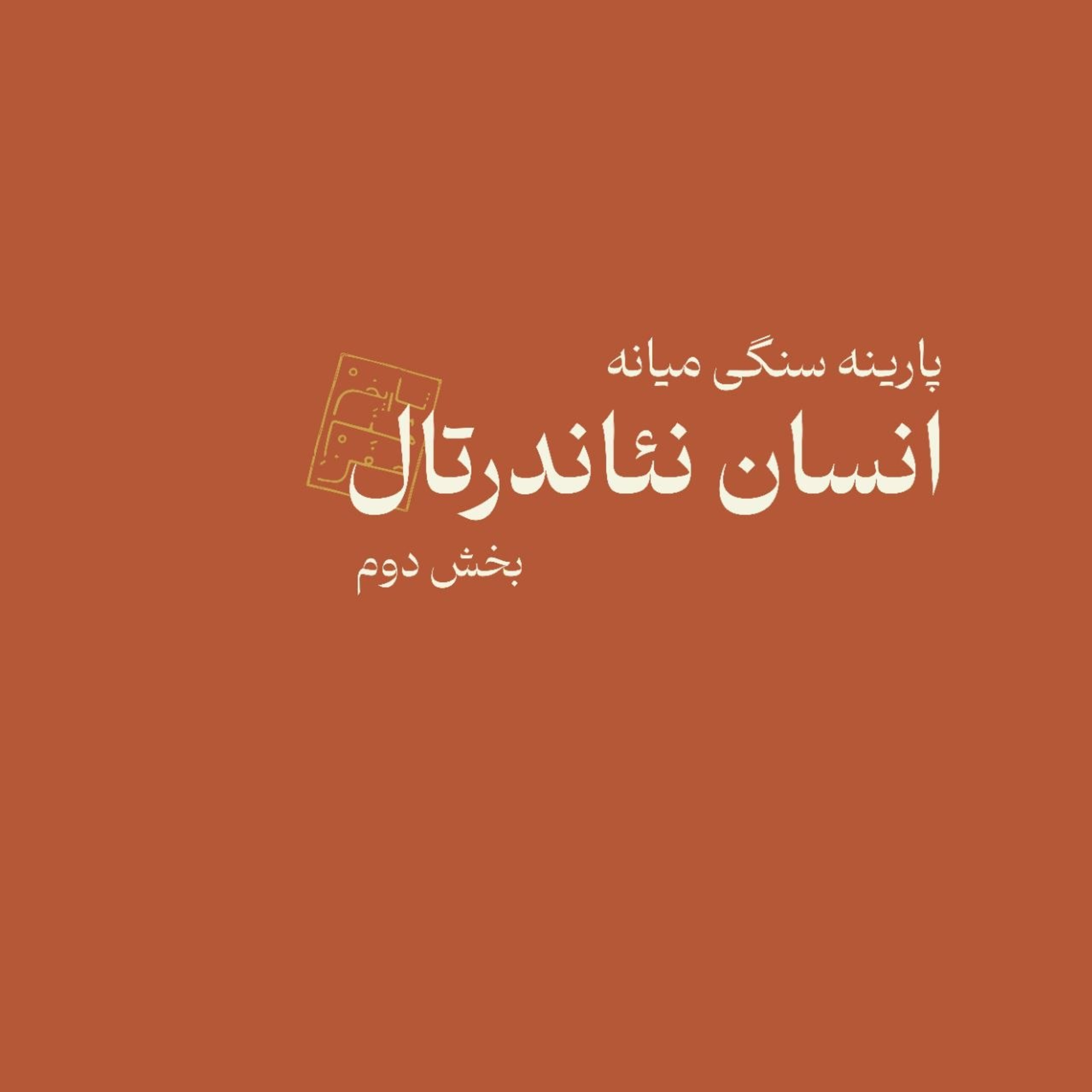 پارینه سنگی میانه: نئاندرتال - بخش دوم