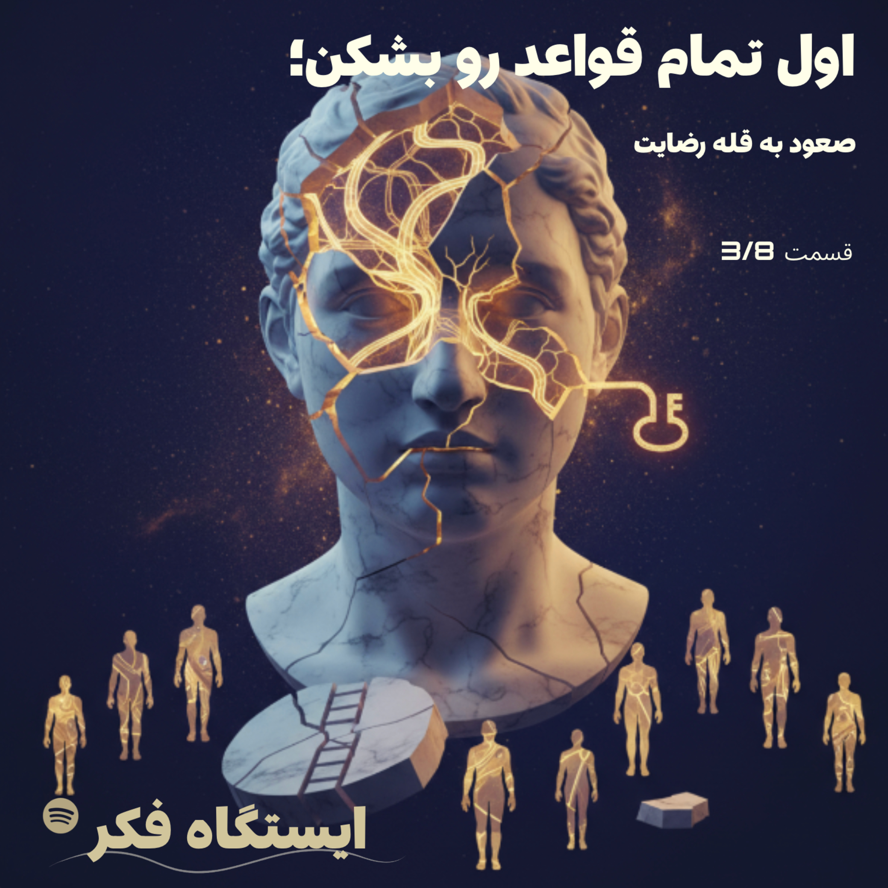 اول تمام قواعد رو بشکن: صعود به قله رضایت (قسمت سه از هشت)