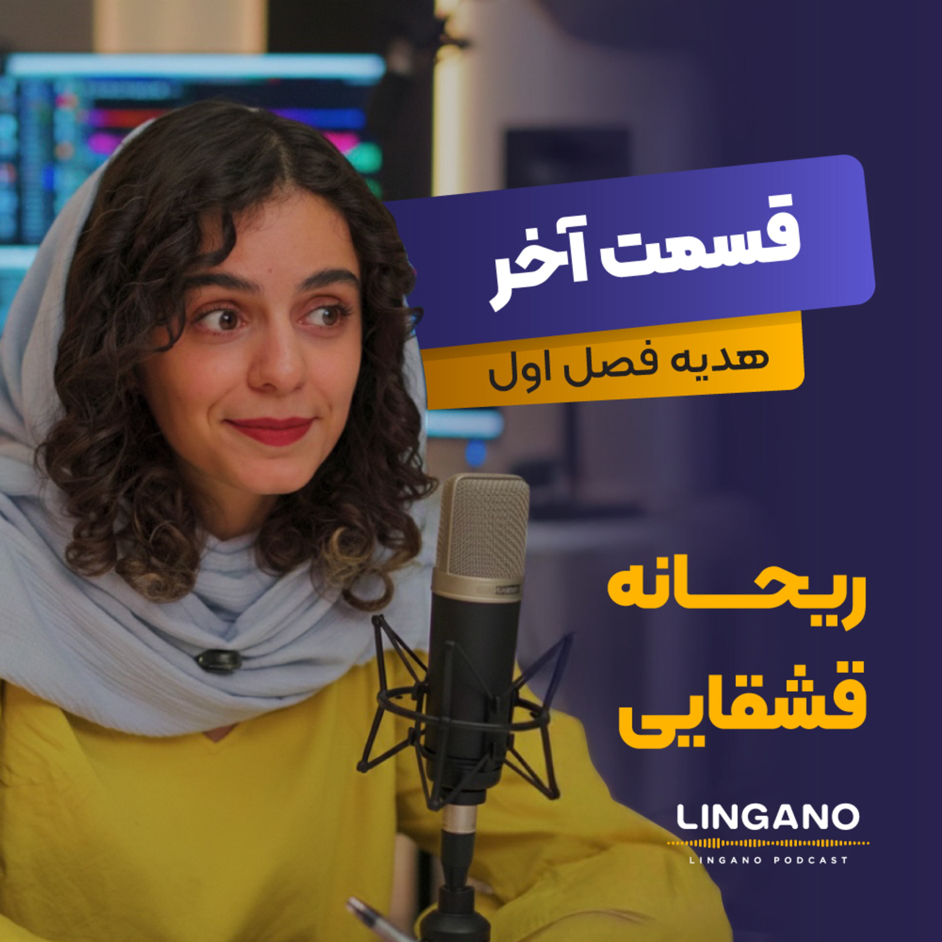 قسمت آخر فصل اول