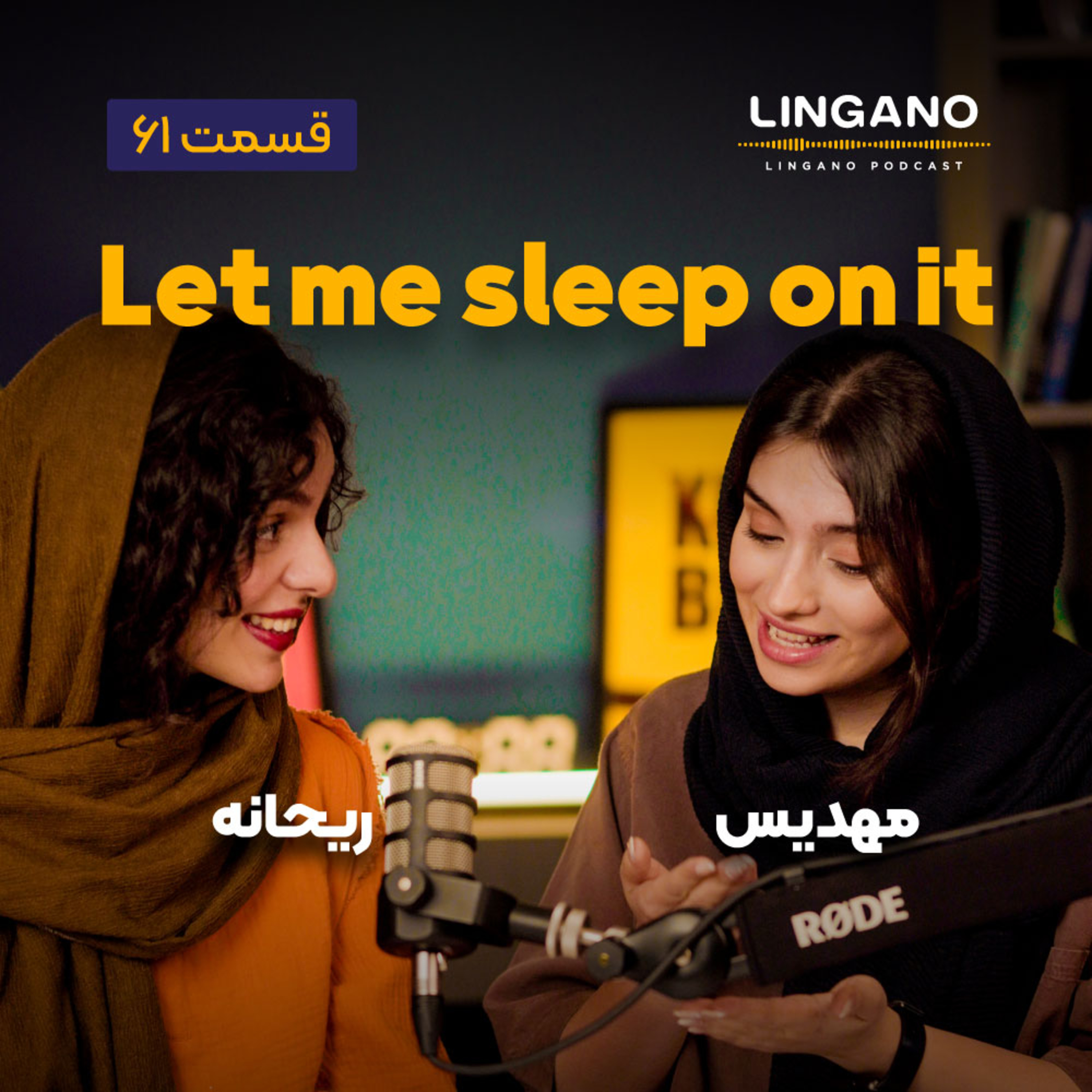 قسمت ۶۱ - Let me sleep on it!