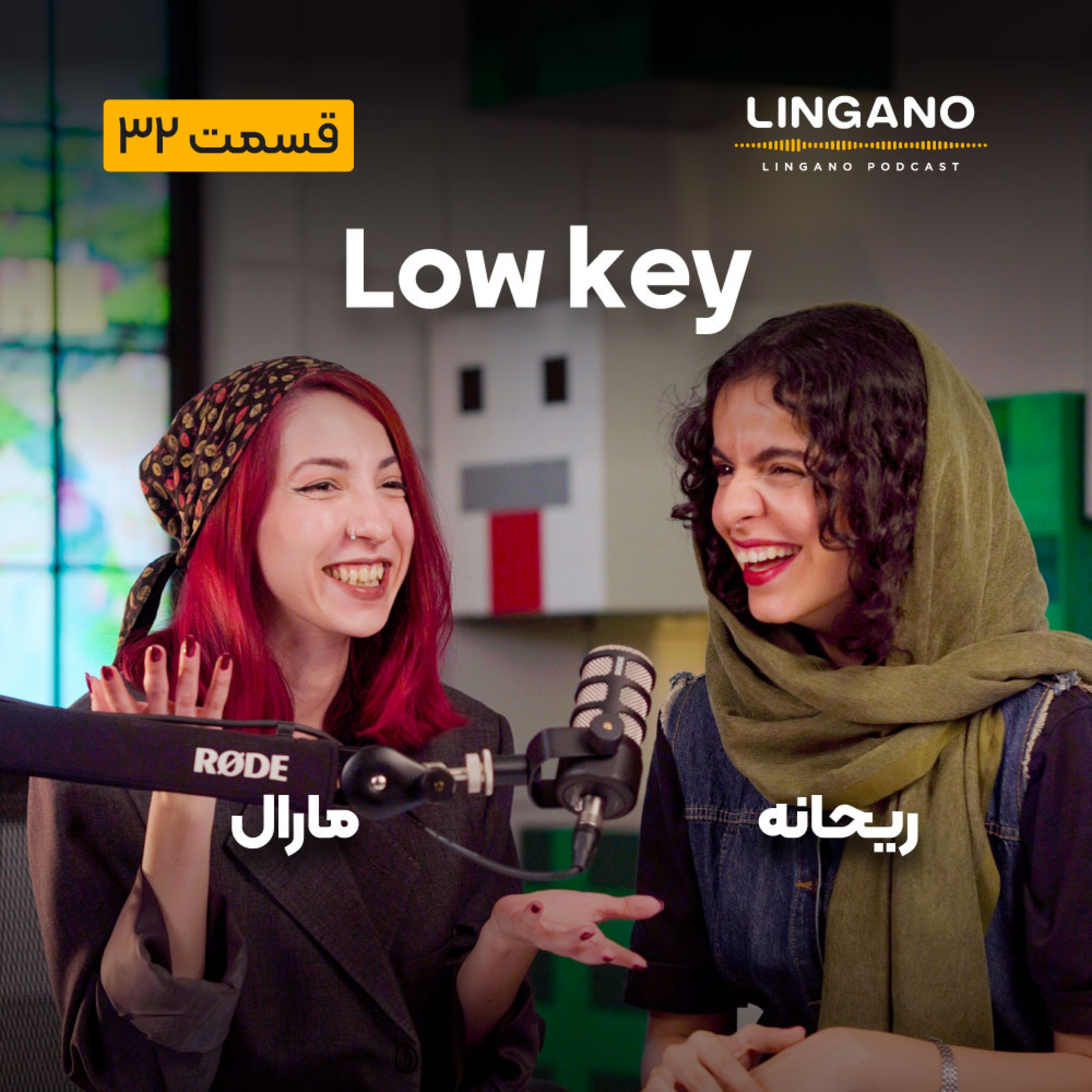 قسمت 32 - Low-key