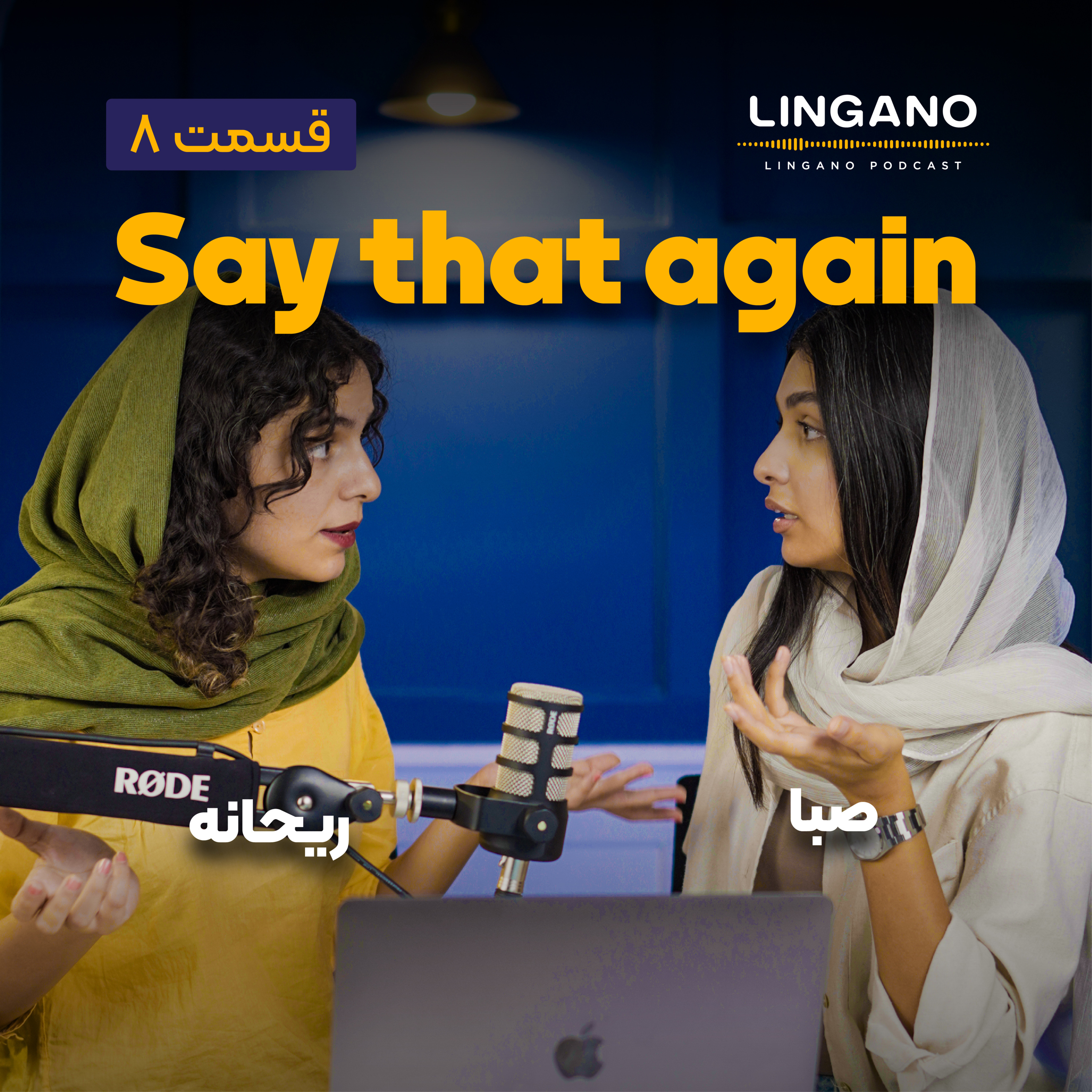 قسمت ۸ - You can say that again!