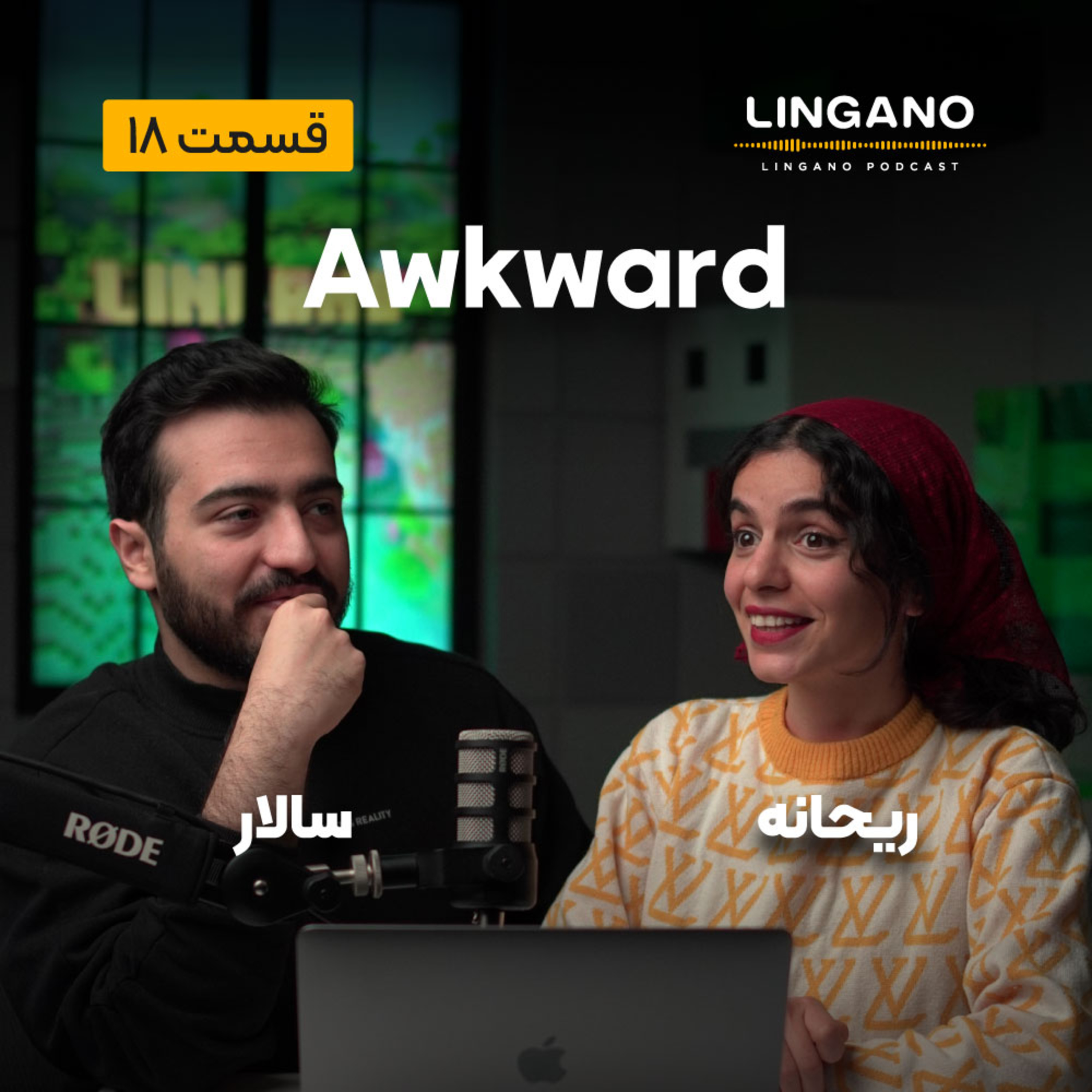 قسمت 18 - Awkward