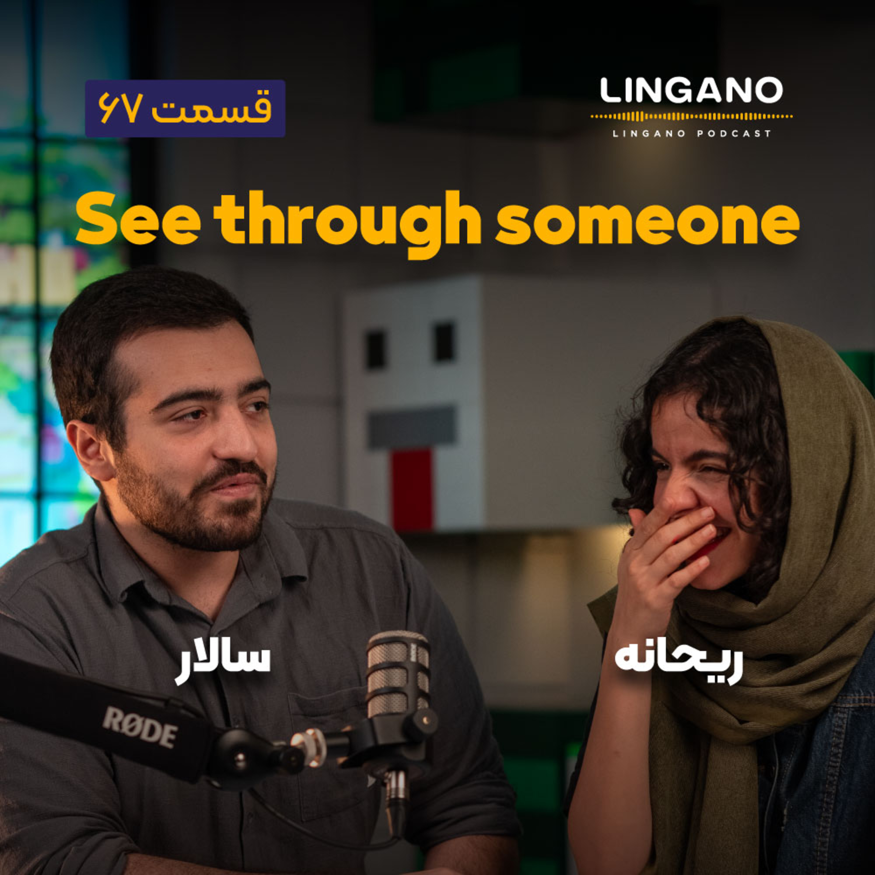قسمت ۶۷ - I see through you!