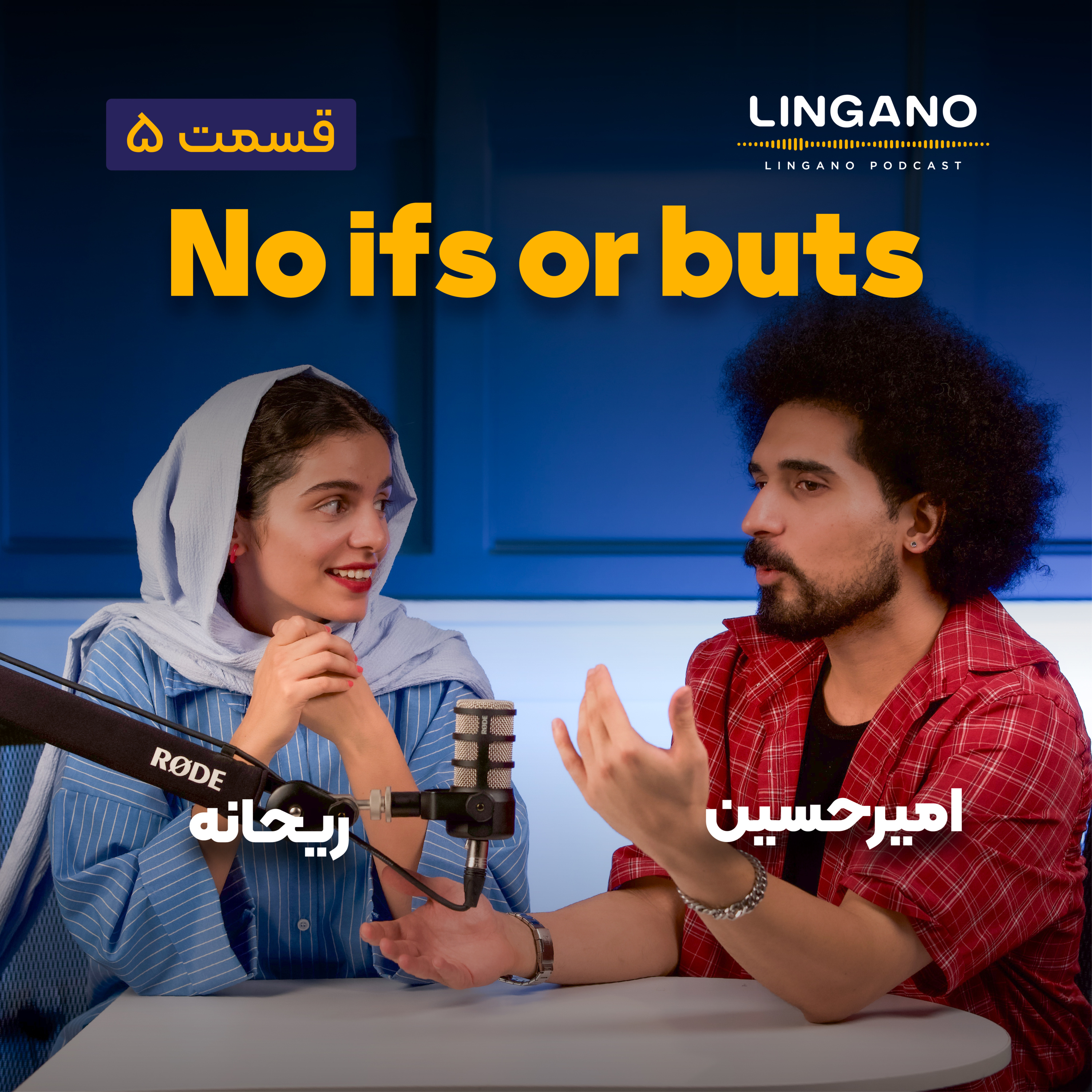 قسمت ۵ - No ifs or buts