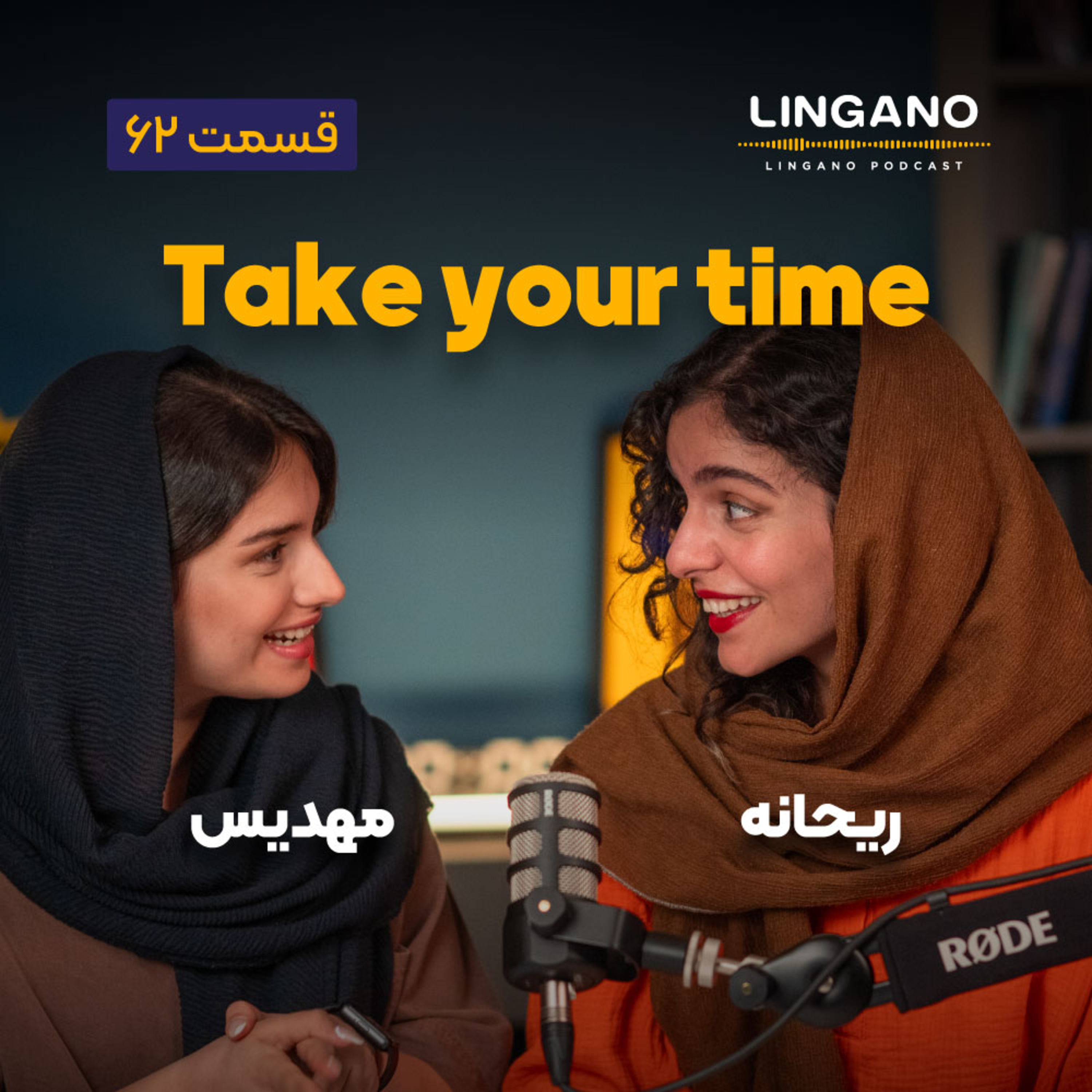 قسمت ۶۲ - Take your time!