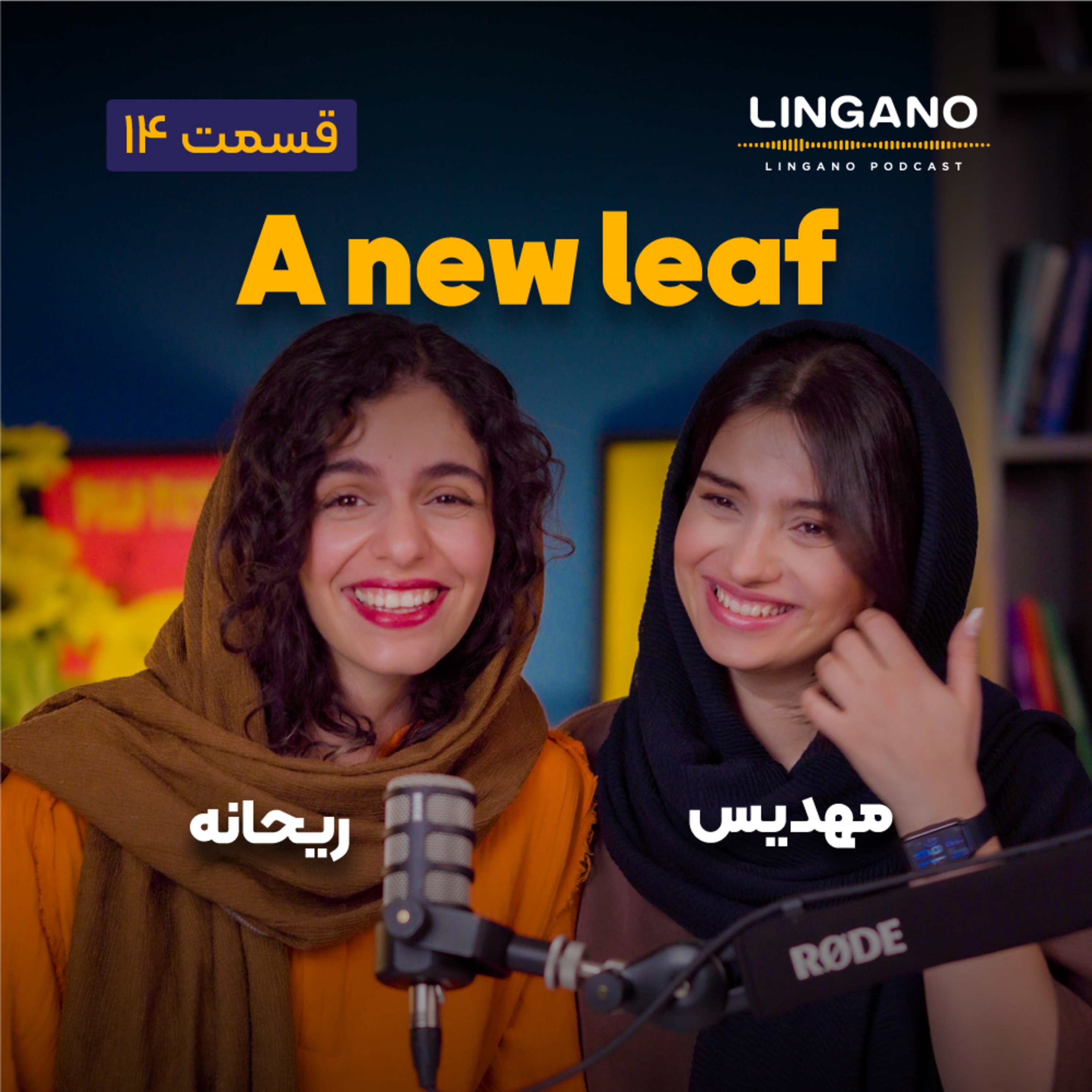 قسمت ۱۴ - Turn over a new leaf