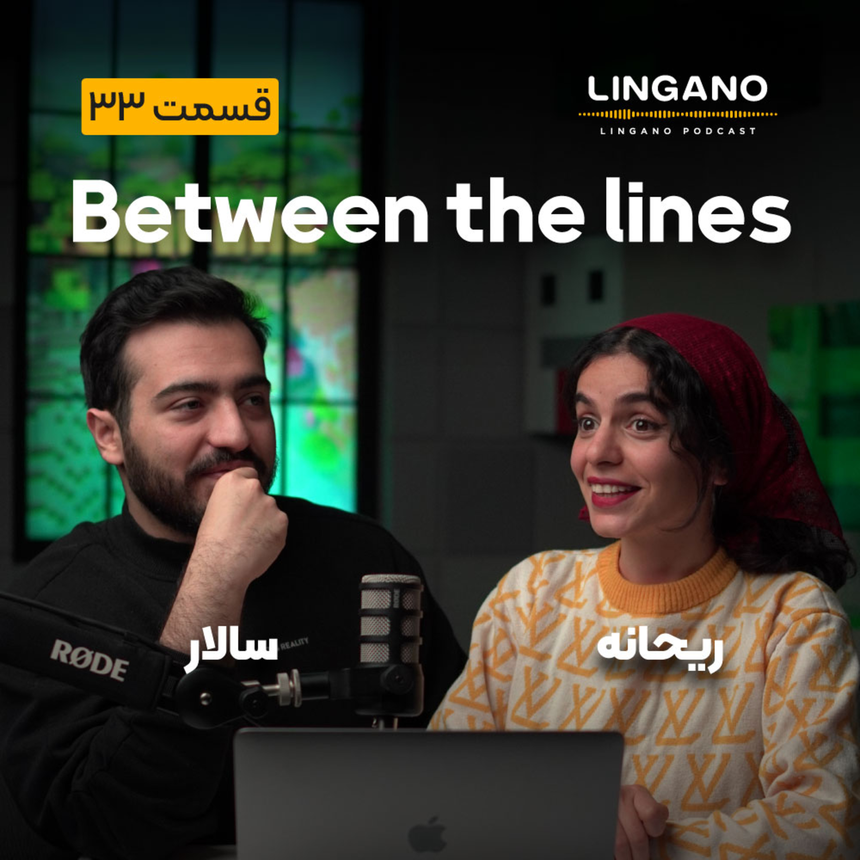قسمت 33 - between the lines
