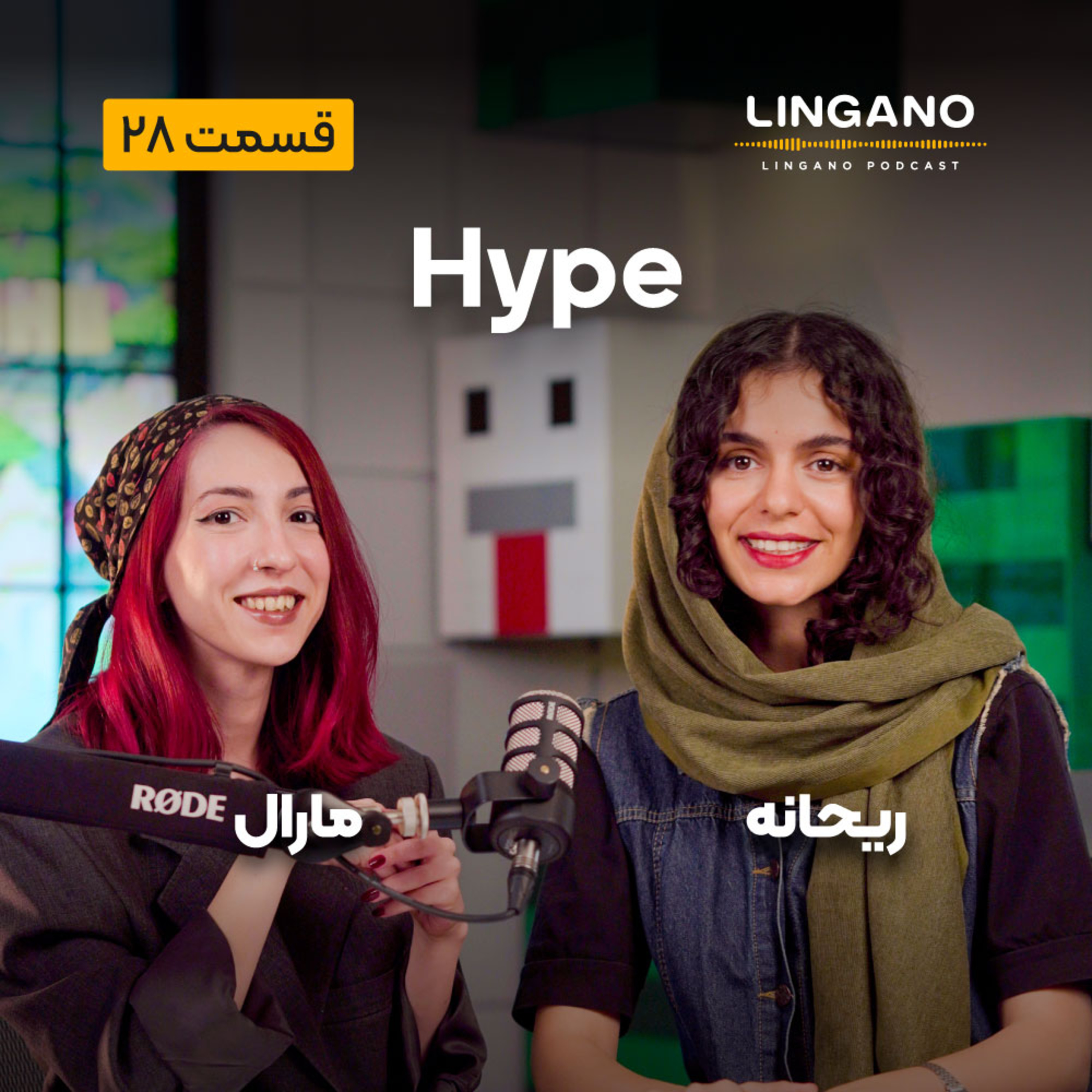 قسمت 28 - Hype