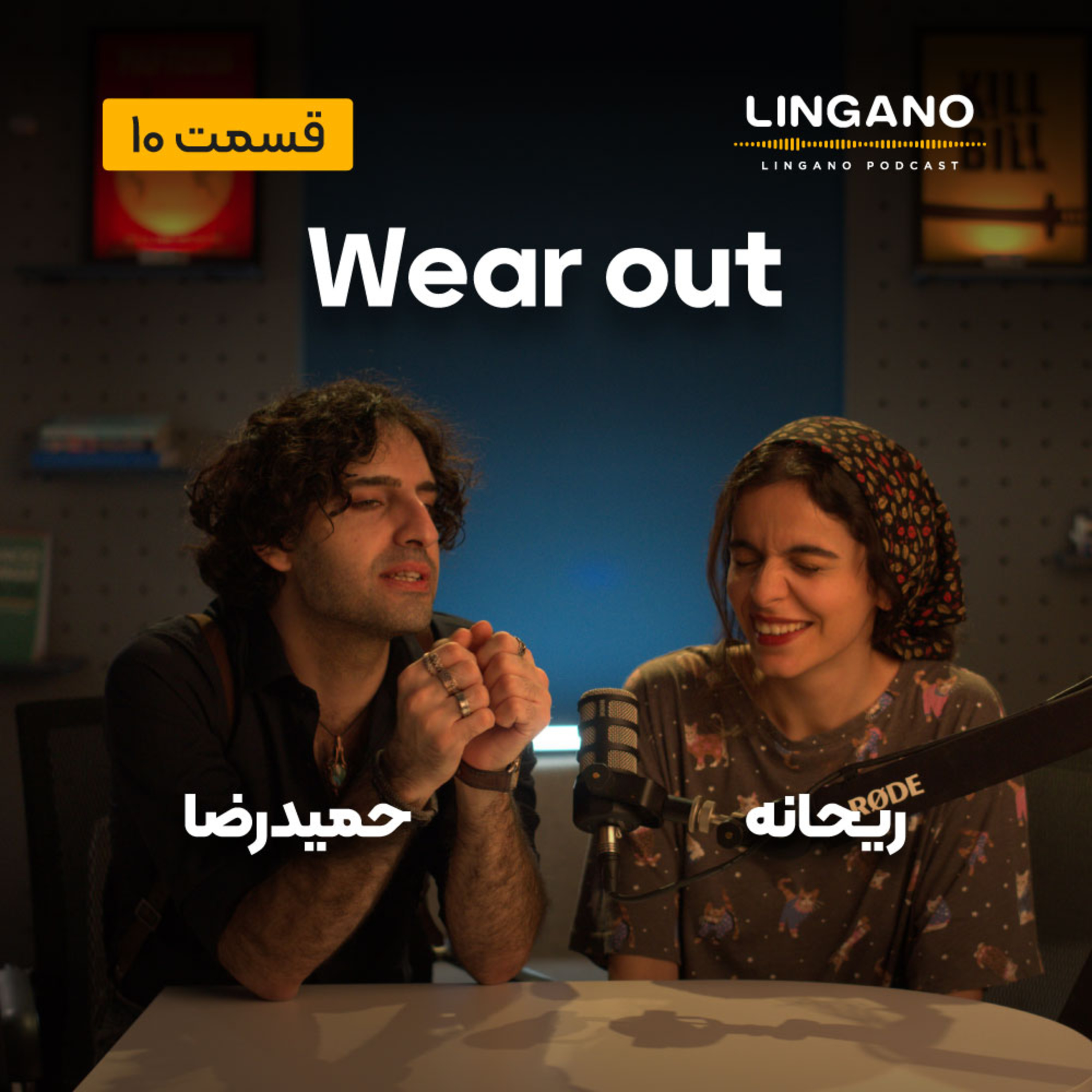 قسمت 10 - Wear out