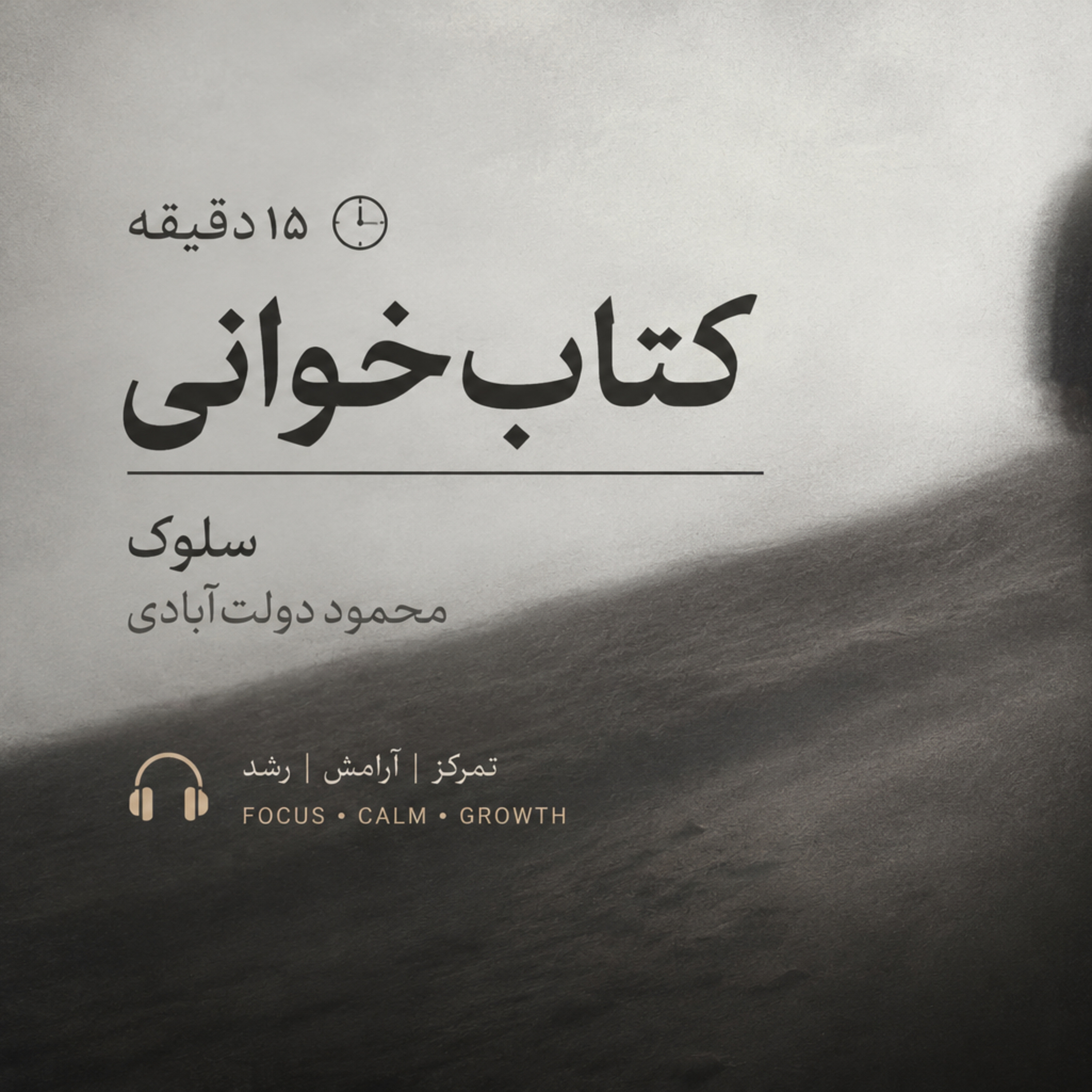 کنابخوانی سلوک محمود دولت آبادی بخش اول
