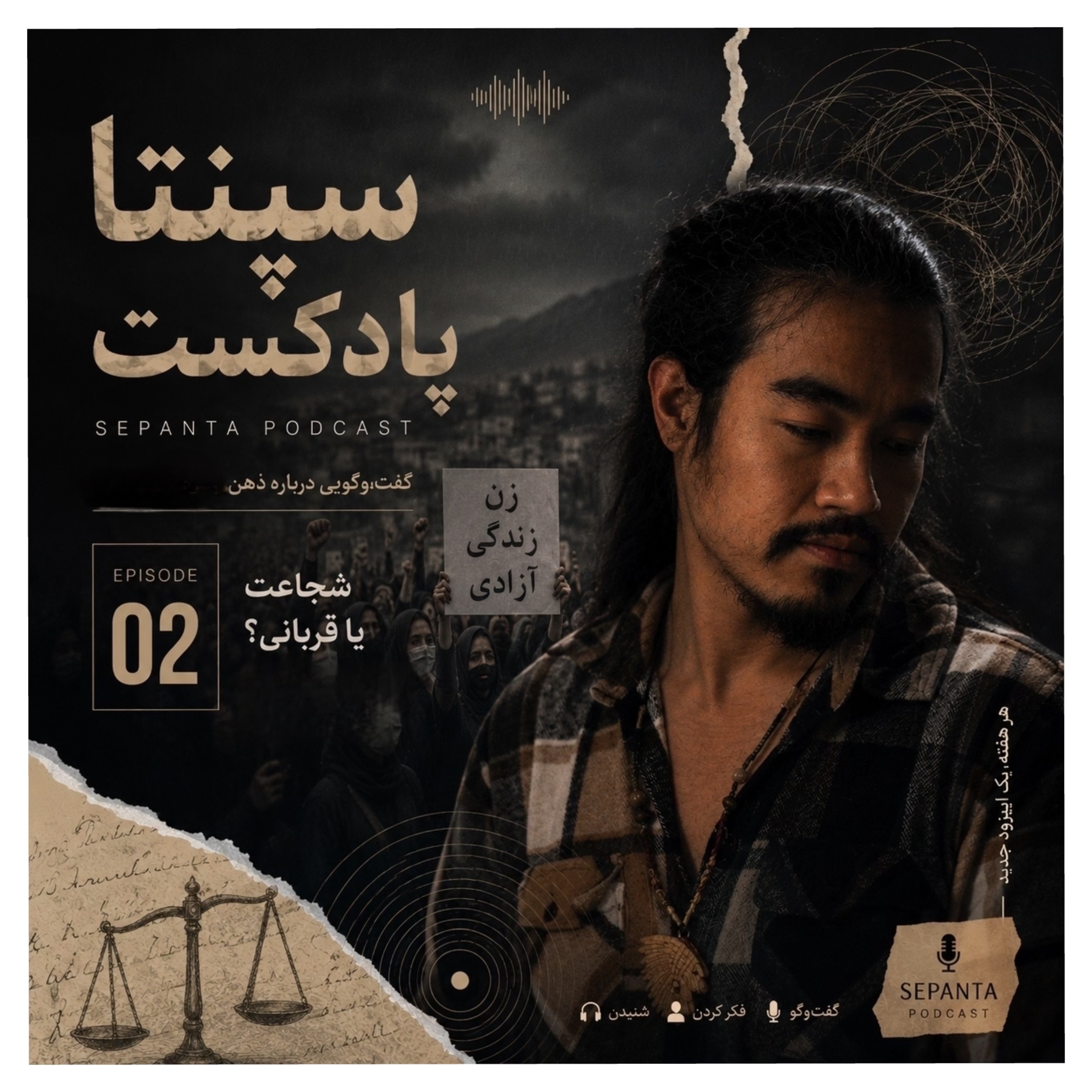 اپیزود ٢: شجاعت یا قربانی؟