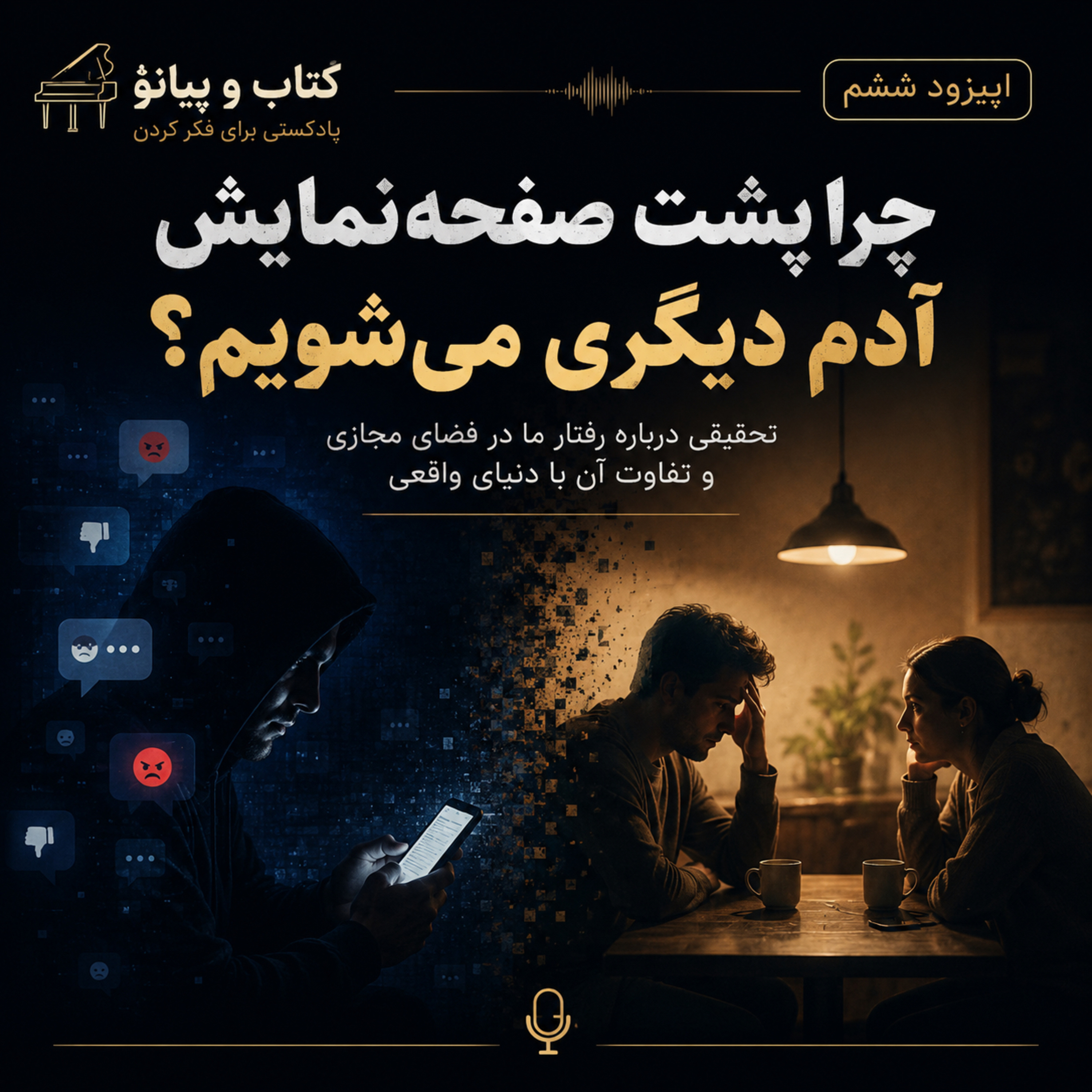 چرا پشت صفحه اینترنت شخص دیگری هستیم؟!